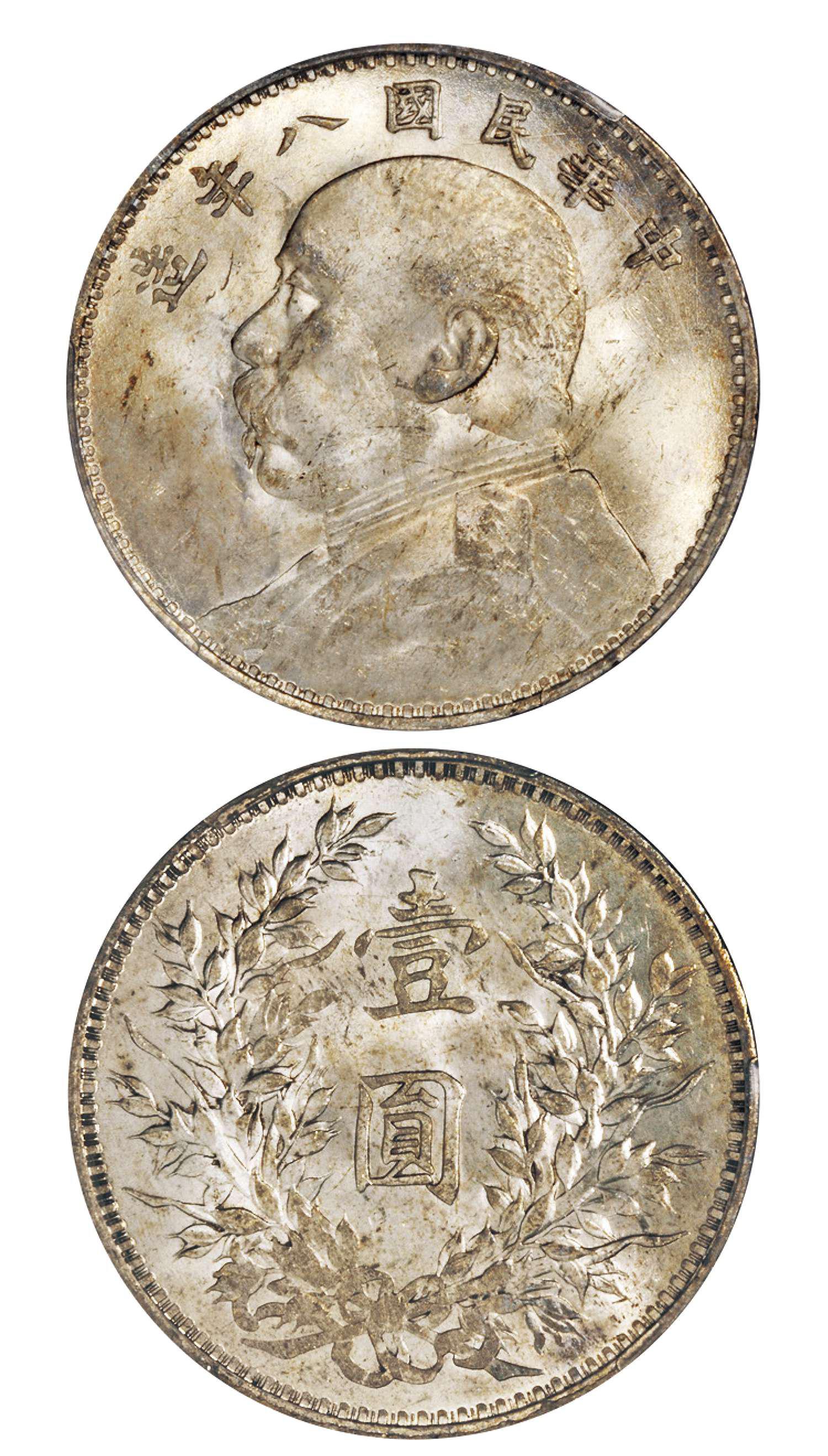 民国八年袁世凯像壹圆银币/PCGS MS63+