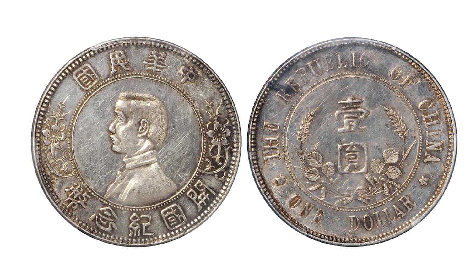 孙中山像开国纪念壹圆银币/PCGS UNC Details