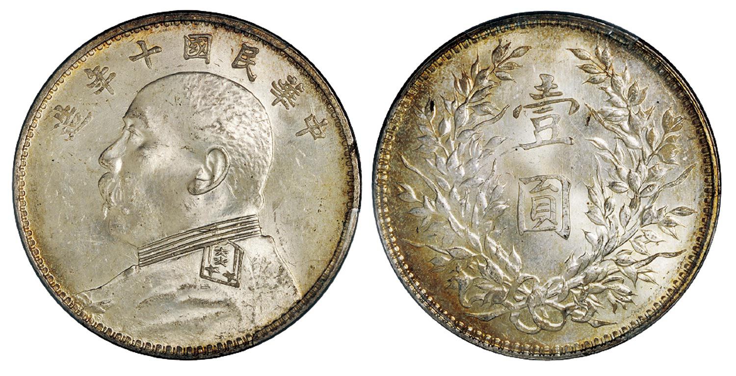 民国十年袁世凯像壹圆银币/PCGS MS63