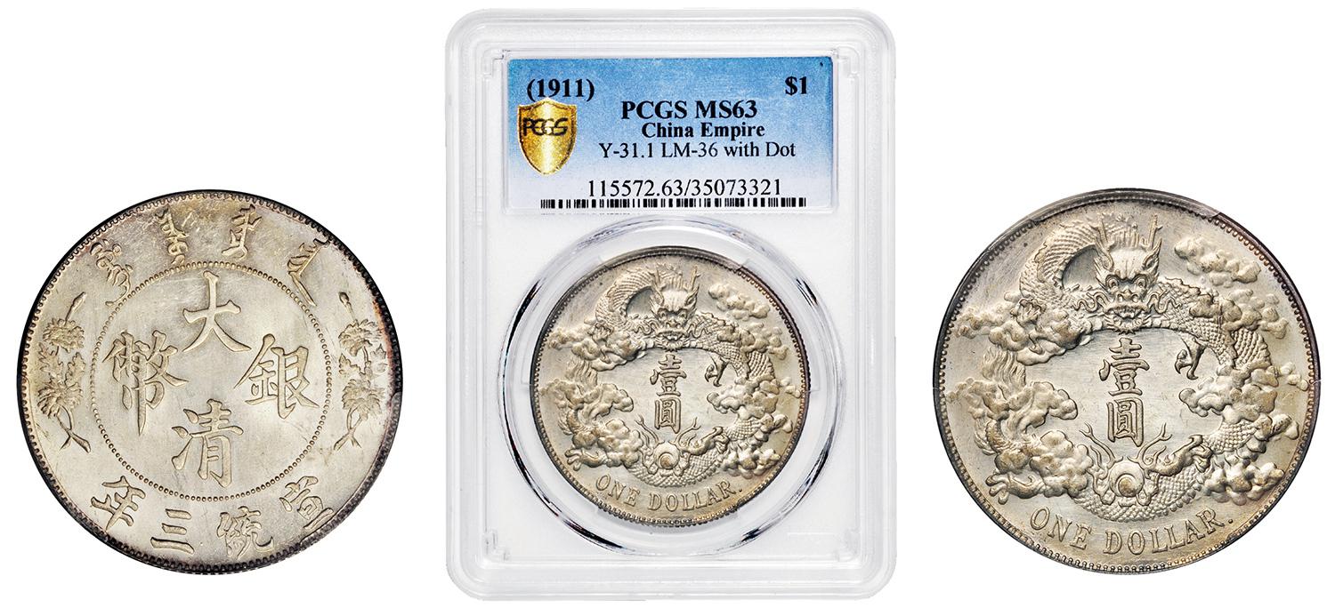 宣统三年大清银币壹圆/PCGS MS63