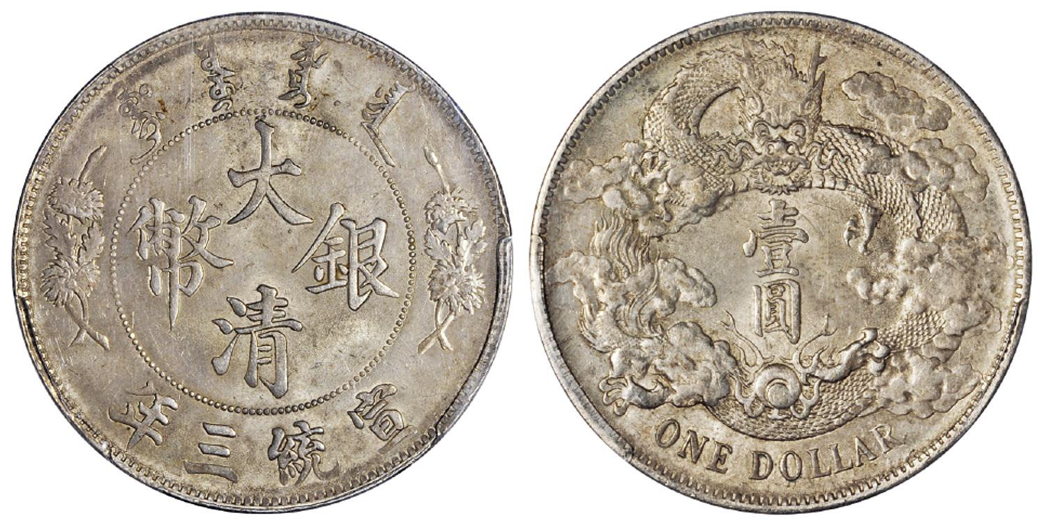 宣统三年大清银币壹圆/PCGS MS63