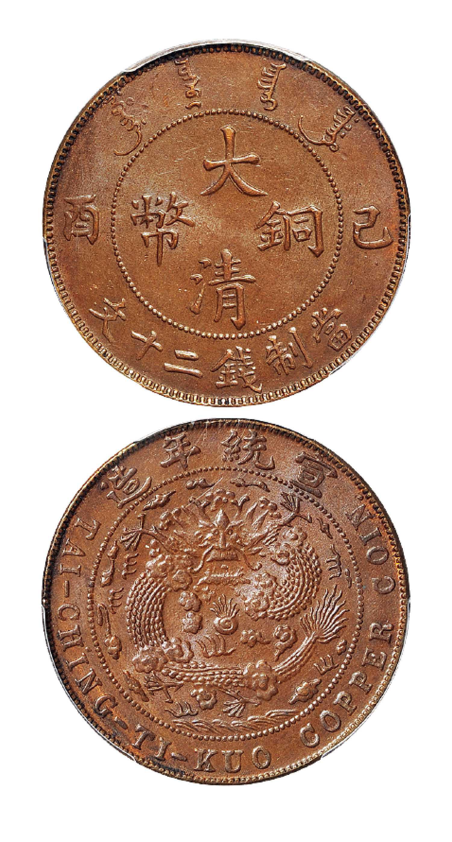 己酉大清铜币二十文/PCGS MS63BN