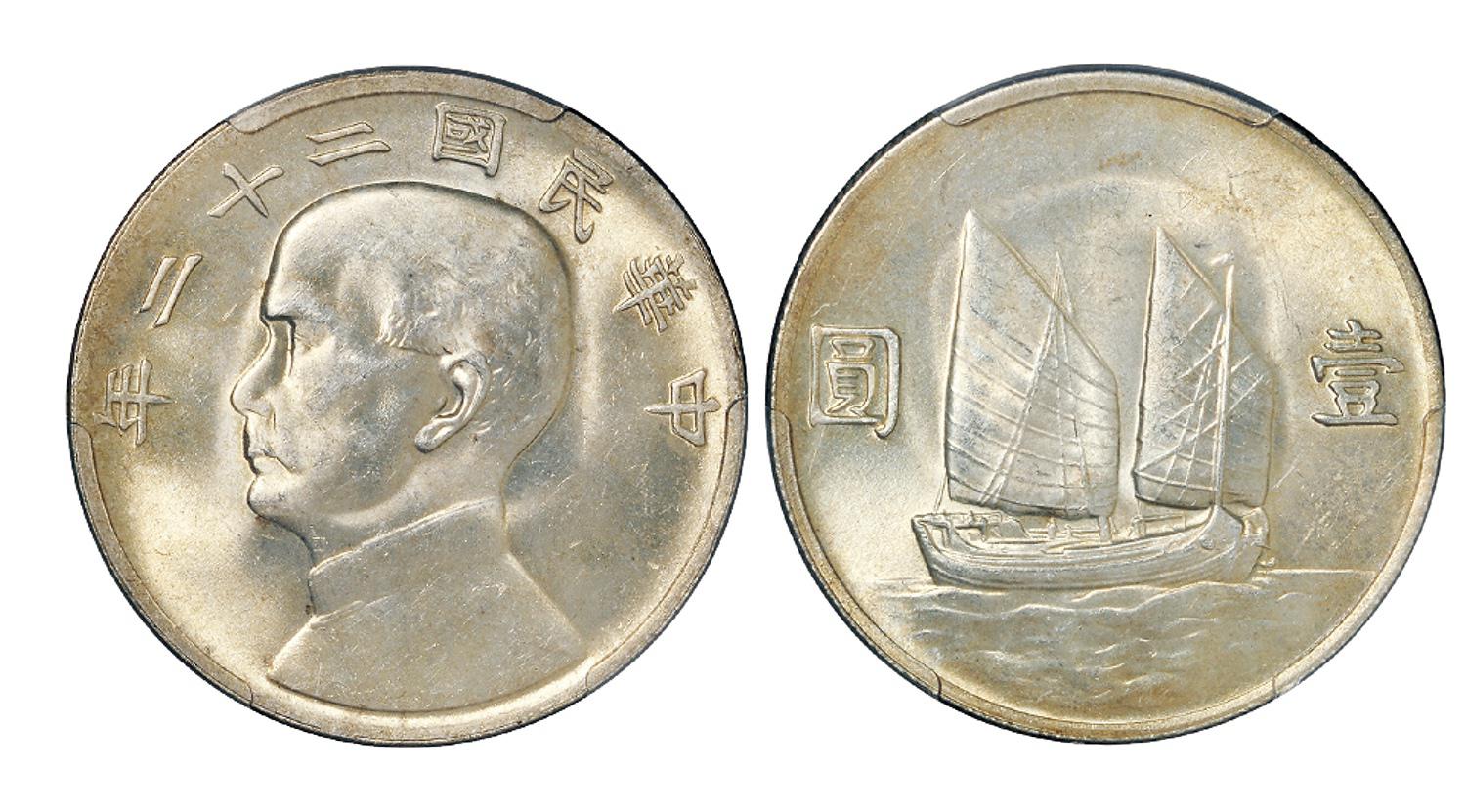 民国二十二年孙中山像背帆船壹圆银币/PCGS MS64