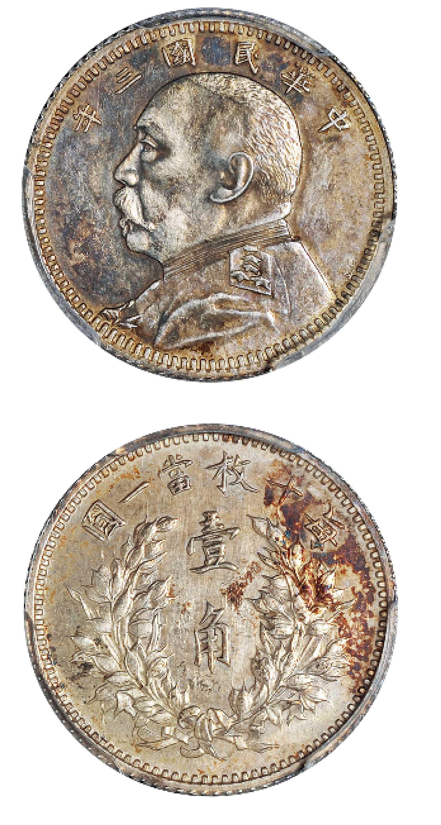 民国三年袁世凯像壹角“L.G.”签字版银币试铸样币/PCGS SP61