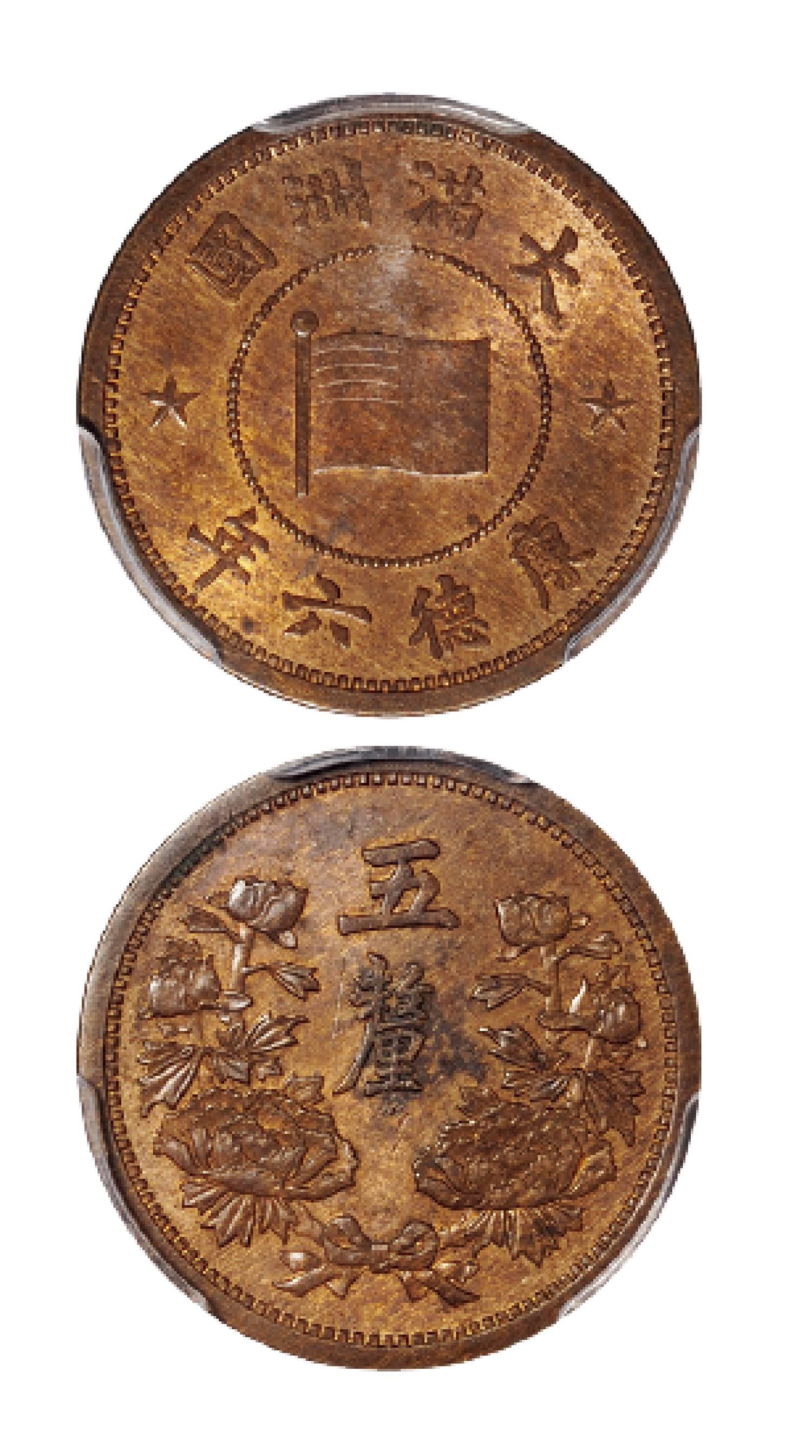 康德六年伪满洲国五厘铜币/PCGS MS63RB