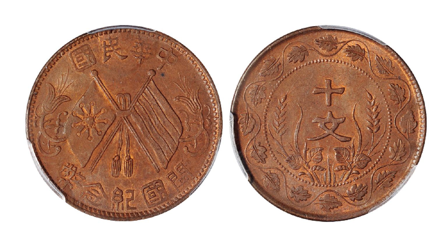 中华民国开国纪念双旗十文铜币/PCGS MS62BN