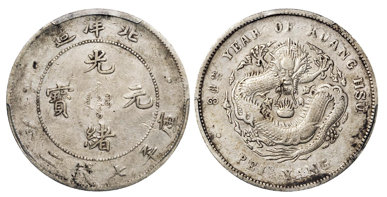 光绪三十四年北洋造光绪元宝库平七钱二分银币/PCGS VF Detail