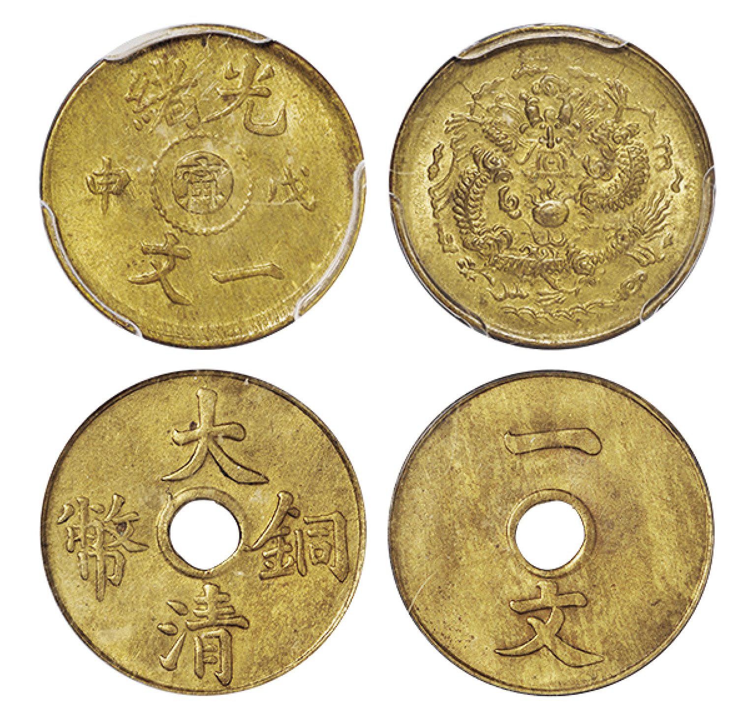 戊申中心“宁”、大清铜币一文黄铜币各一枚/PCGS MS63、MS64