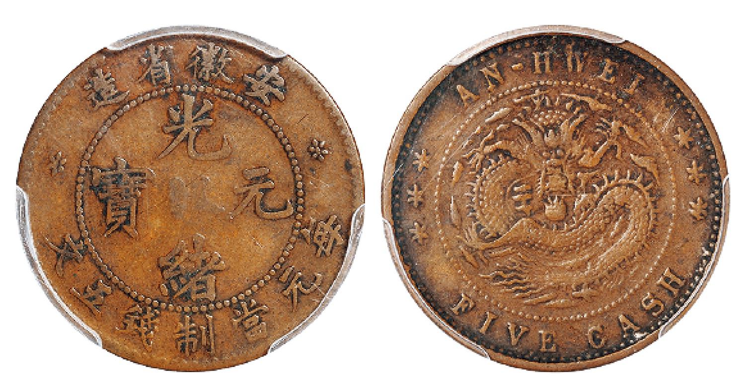 安徽省造光绪元宝五文铜币/PCGS VF25