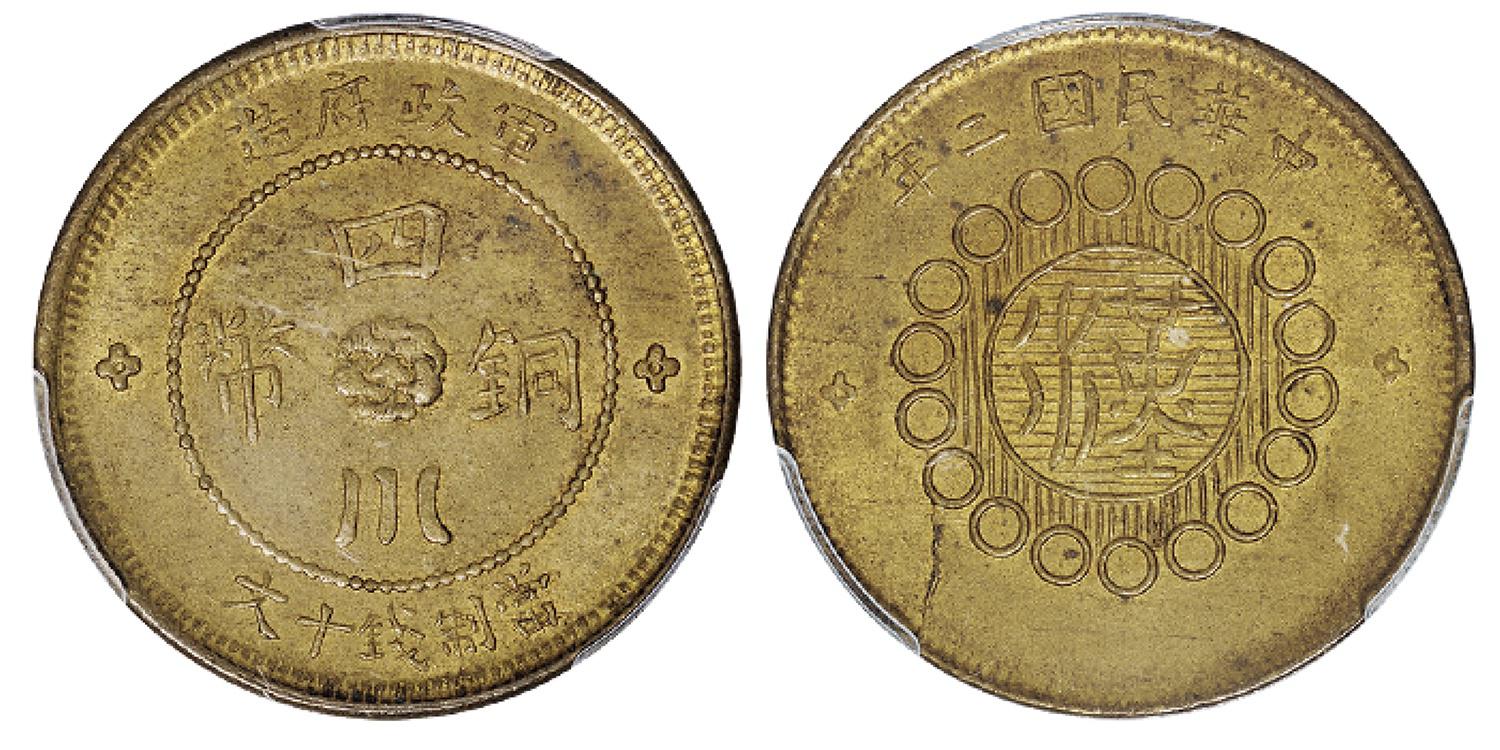 民国二年军政府造四川铜币十文黄铜币/PCGS MS63