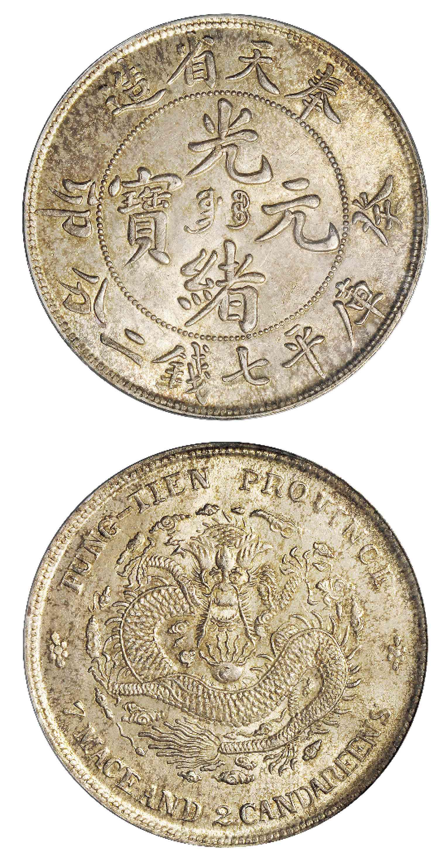 癸卯奉天省造光绪元宝库平七钱二分银币/PCGS MS63