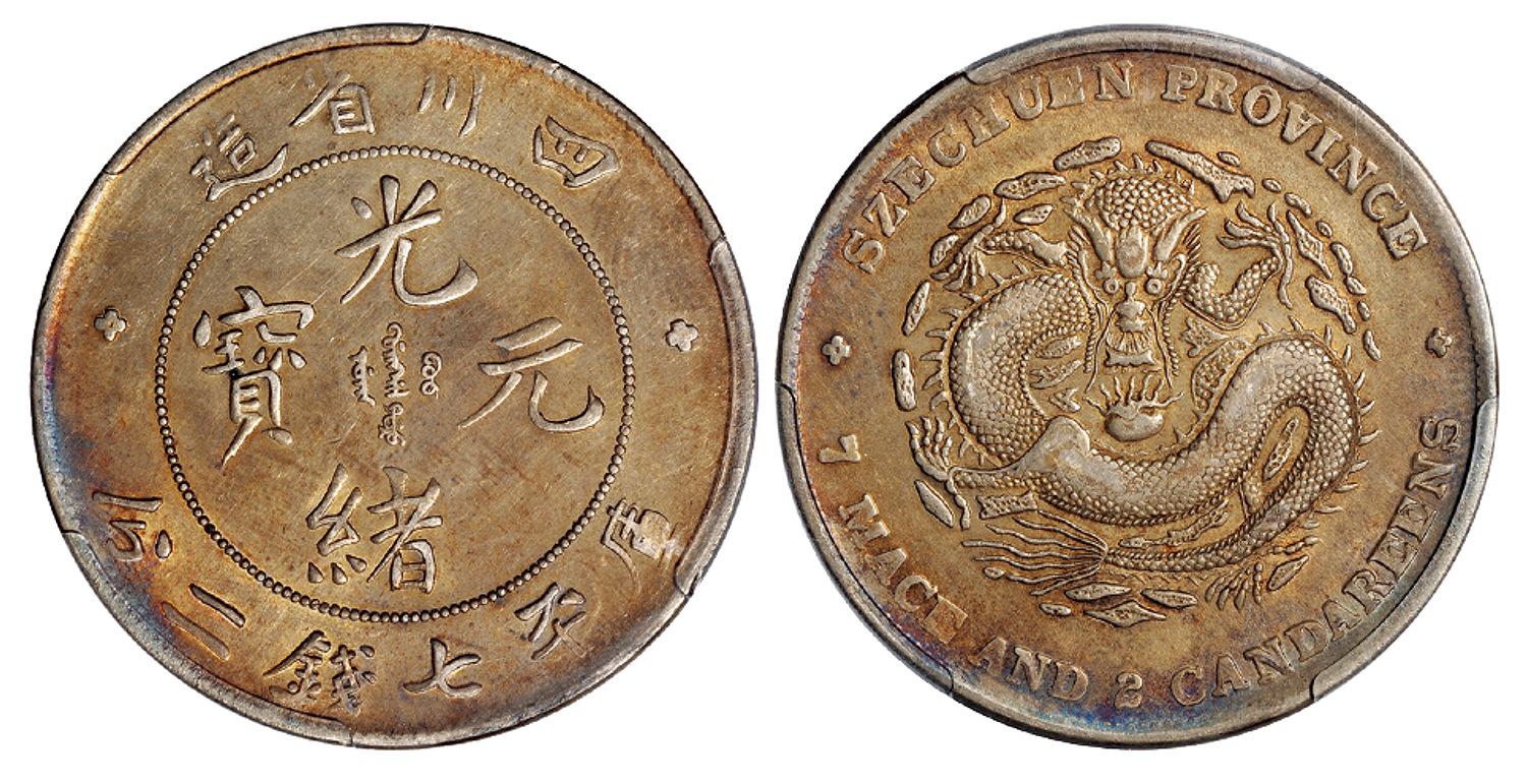 四川省造光绪元宝库平七钱二分银币/PCGS AU Detail