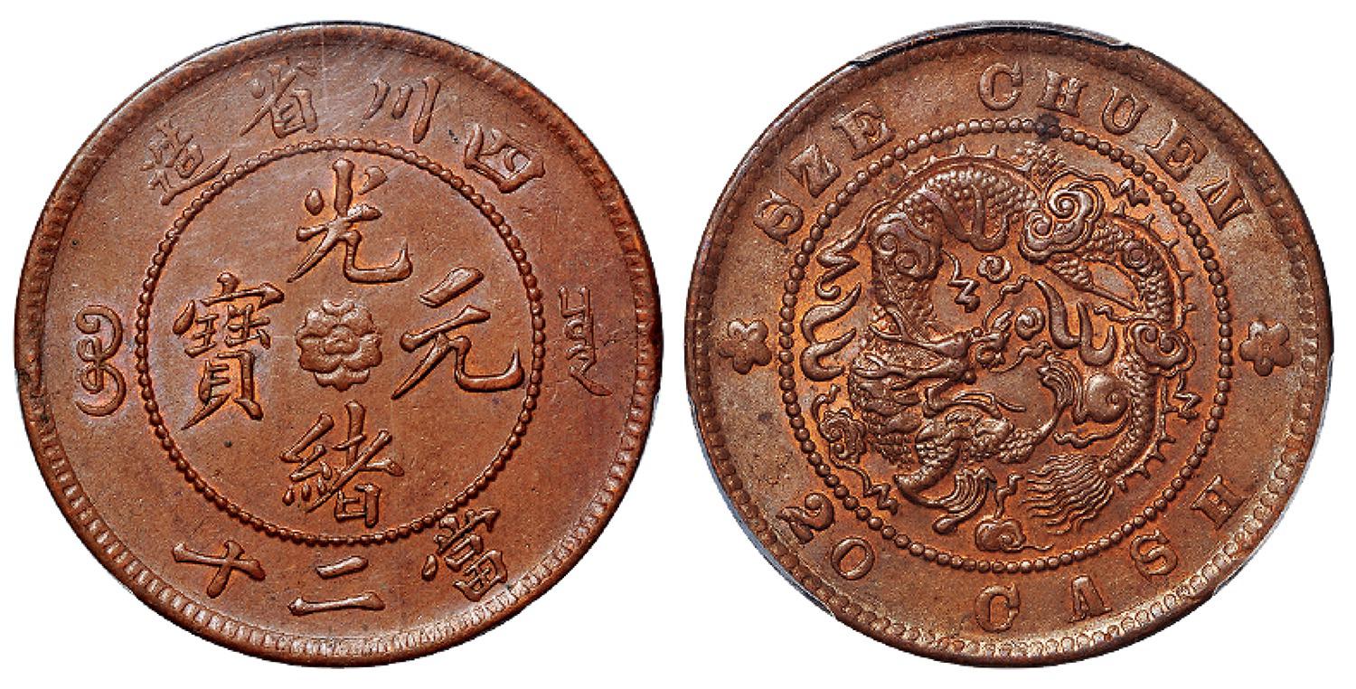 四川省造光绪元宝当二十铜币/PCGS MS62BN