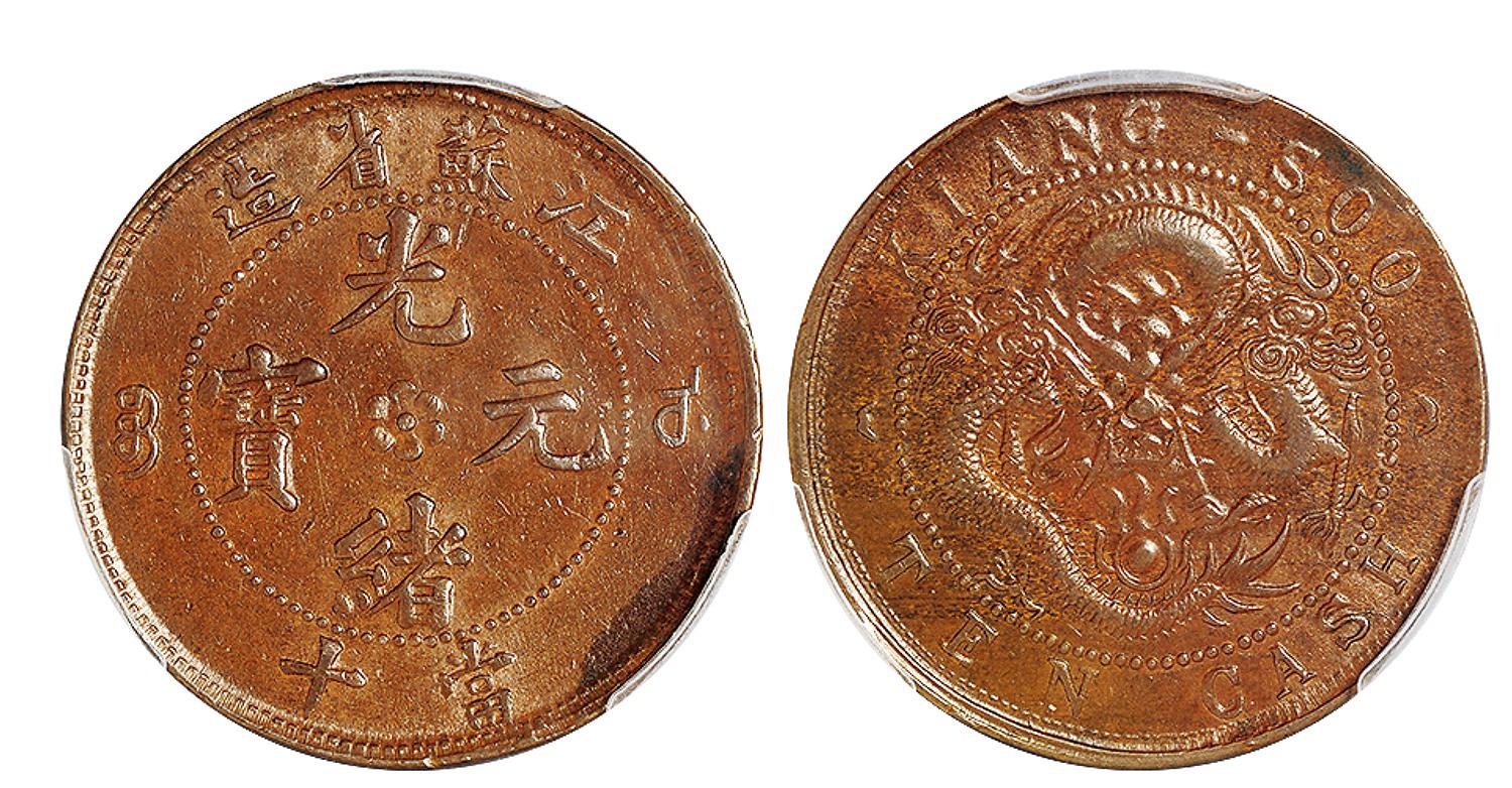 江苏省造光绪元宝当十铜币/PCGS AU53