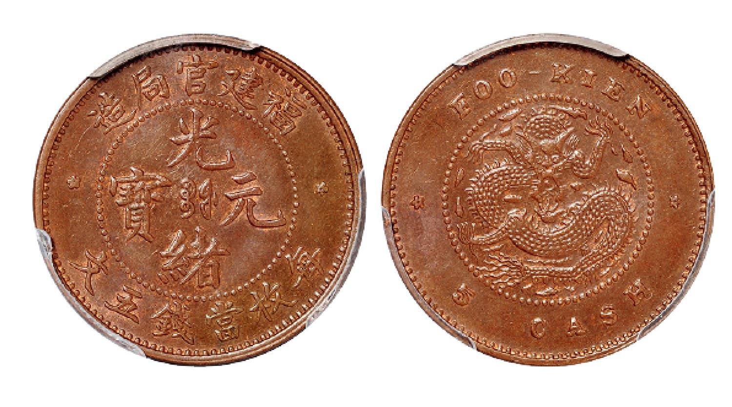 福建官局造光绪元宝五文铜币/PCGS MS63BN