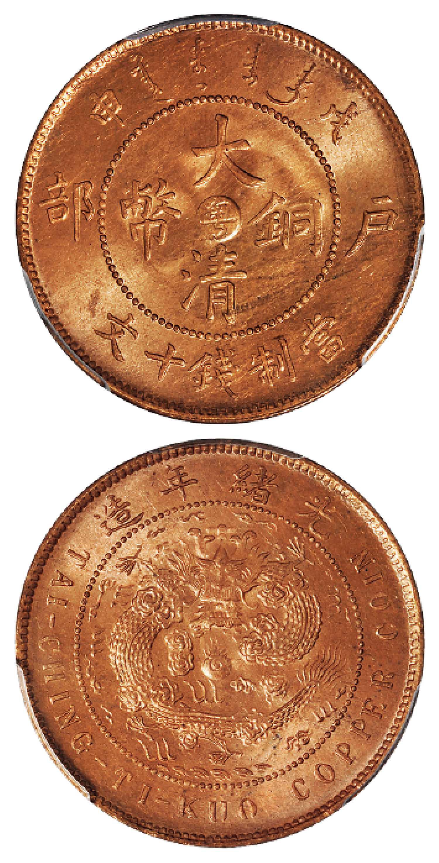 戊申户部大清铜币中心“粤”十文/PCGS MS65RB