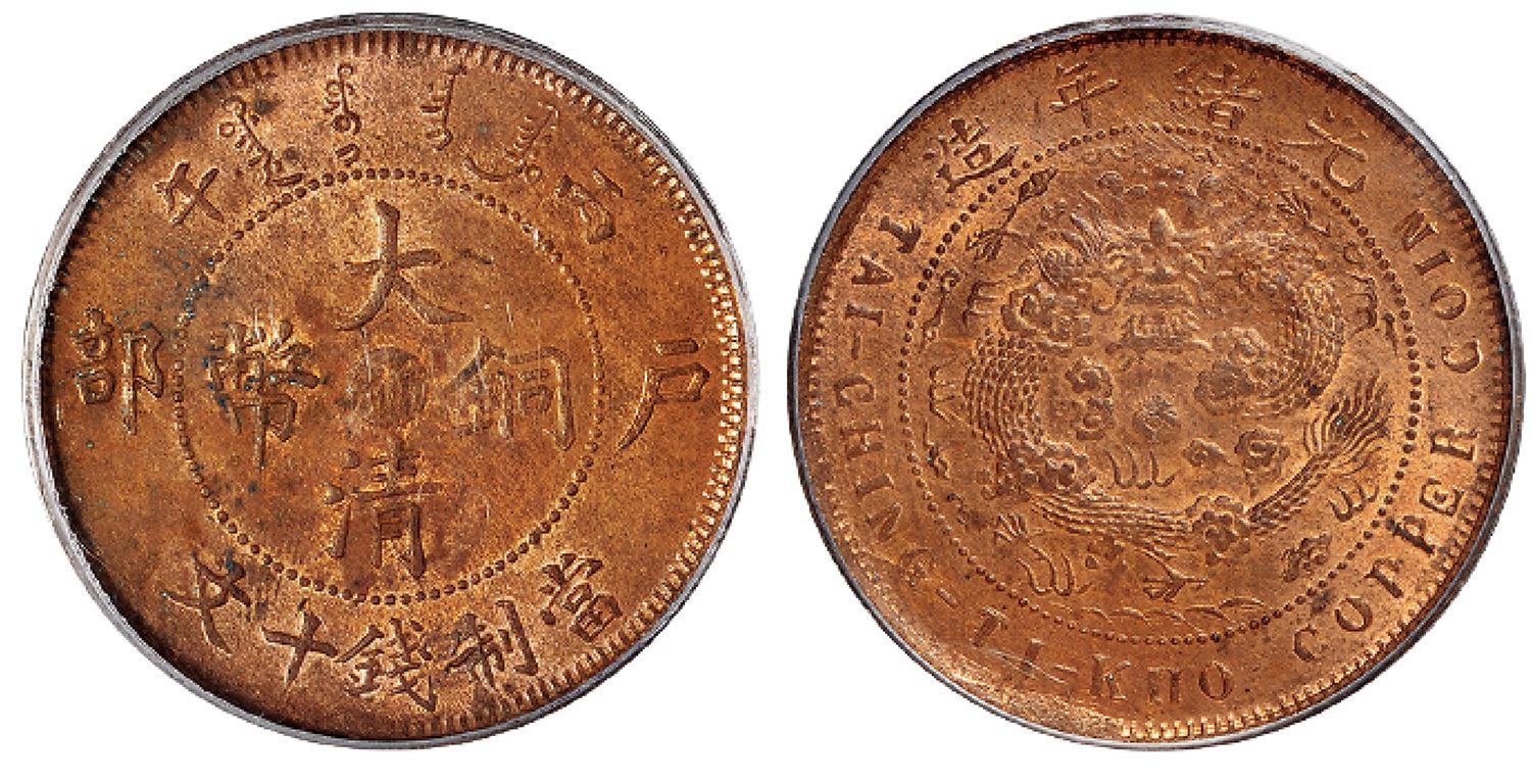 丙午户部大清铜币中心“浙”十文/PCGS MS63RB