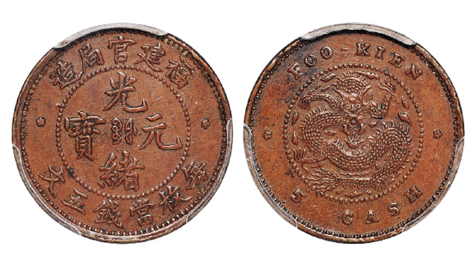 福建官局造光绪元宝五文铜币/PCGS AU55