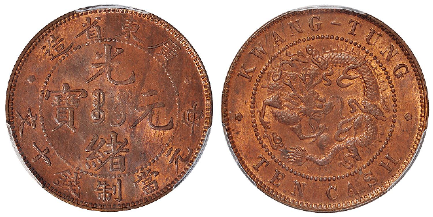 广东省造光绪元宝十文铜币/PCGS MS64RB