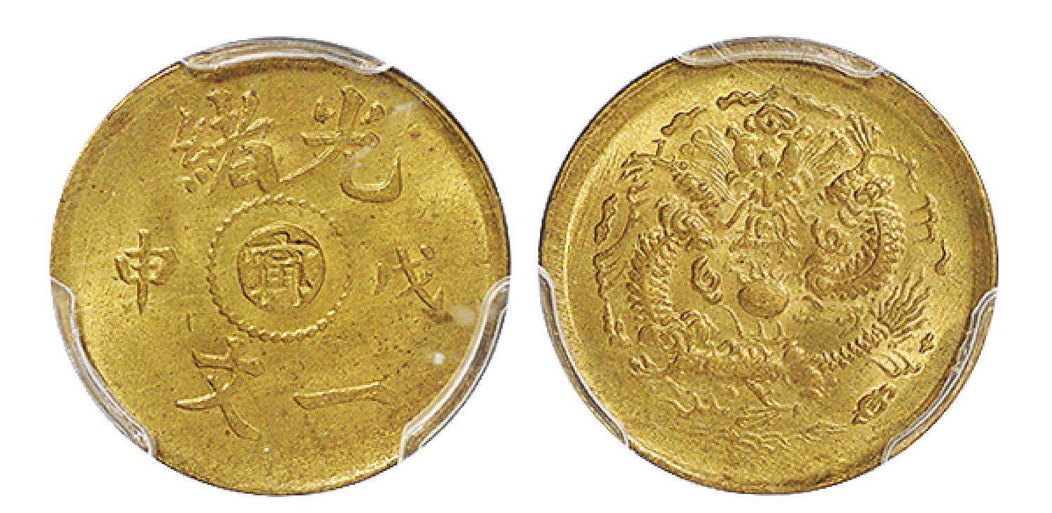 戊申光绪中心“宁”一文黄铜币/PCGS MS65