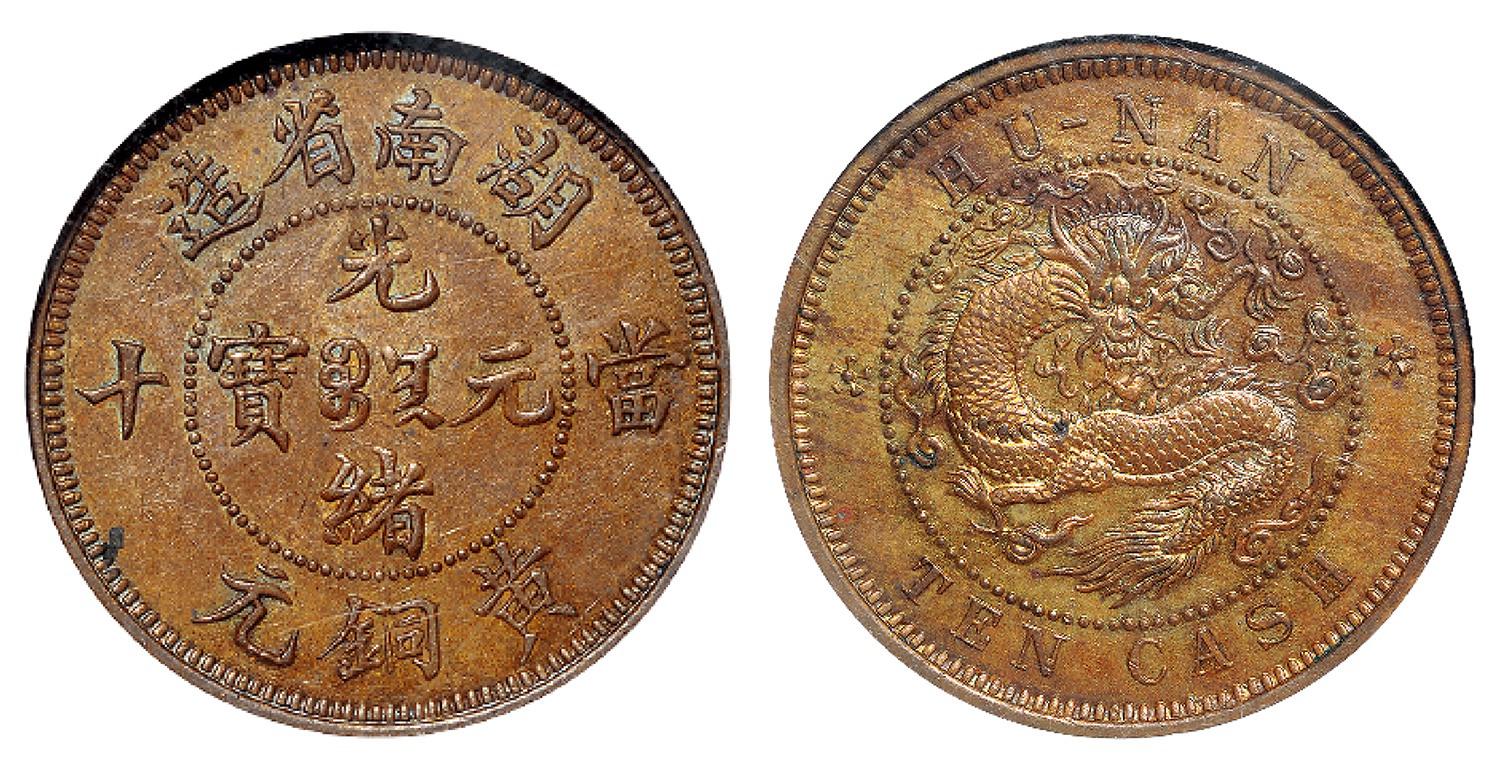 湖南省造光绪元宝当十黄铜元试铸样币/NGC MS63BN