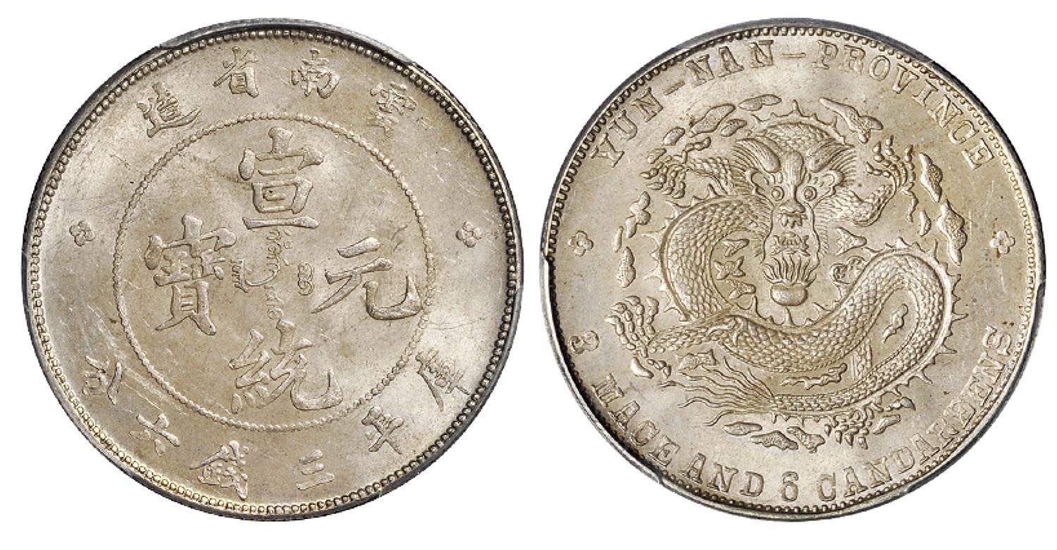 云南省造宣统元宝库平三钱六分银币/PCGS MS63