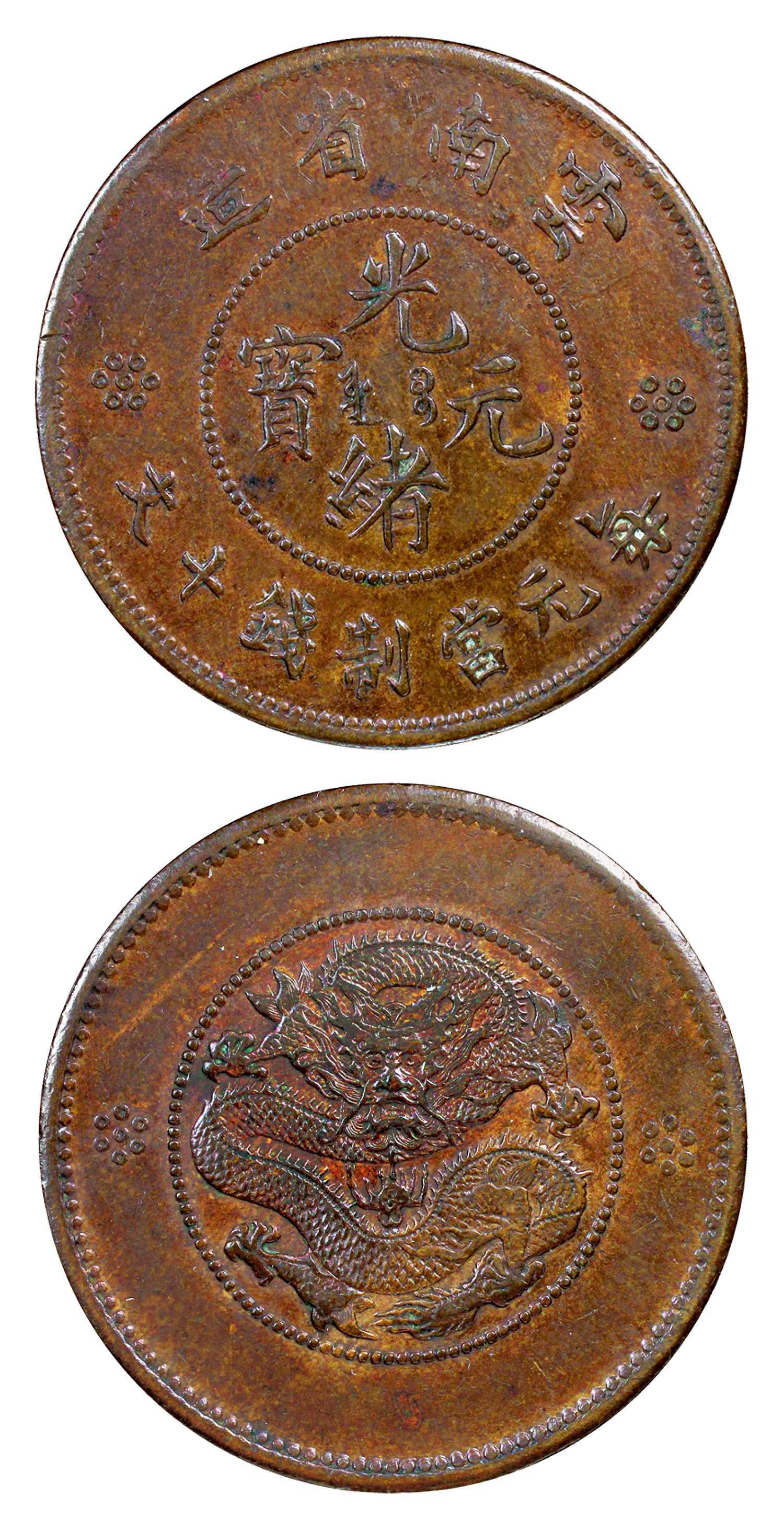 云南省造光绪元宝十文铜币试铸样币/PCGS AU58