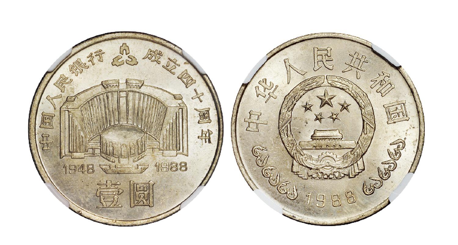 1988年中国人民银行成立四十周年流通纪念币/NGC MS65