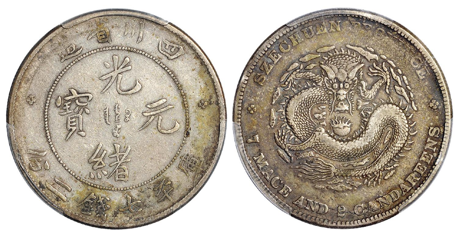 四川省造光绪元宝库平七钱二分银币/PCGS XF40