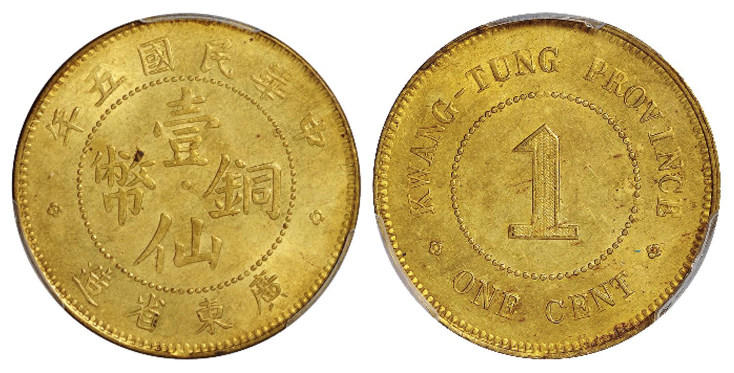 民国五年广东省造壹仙黄铜币/PCGS MS63