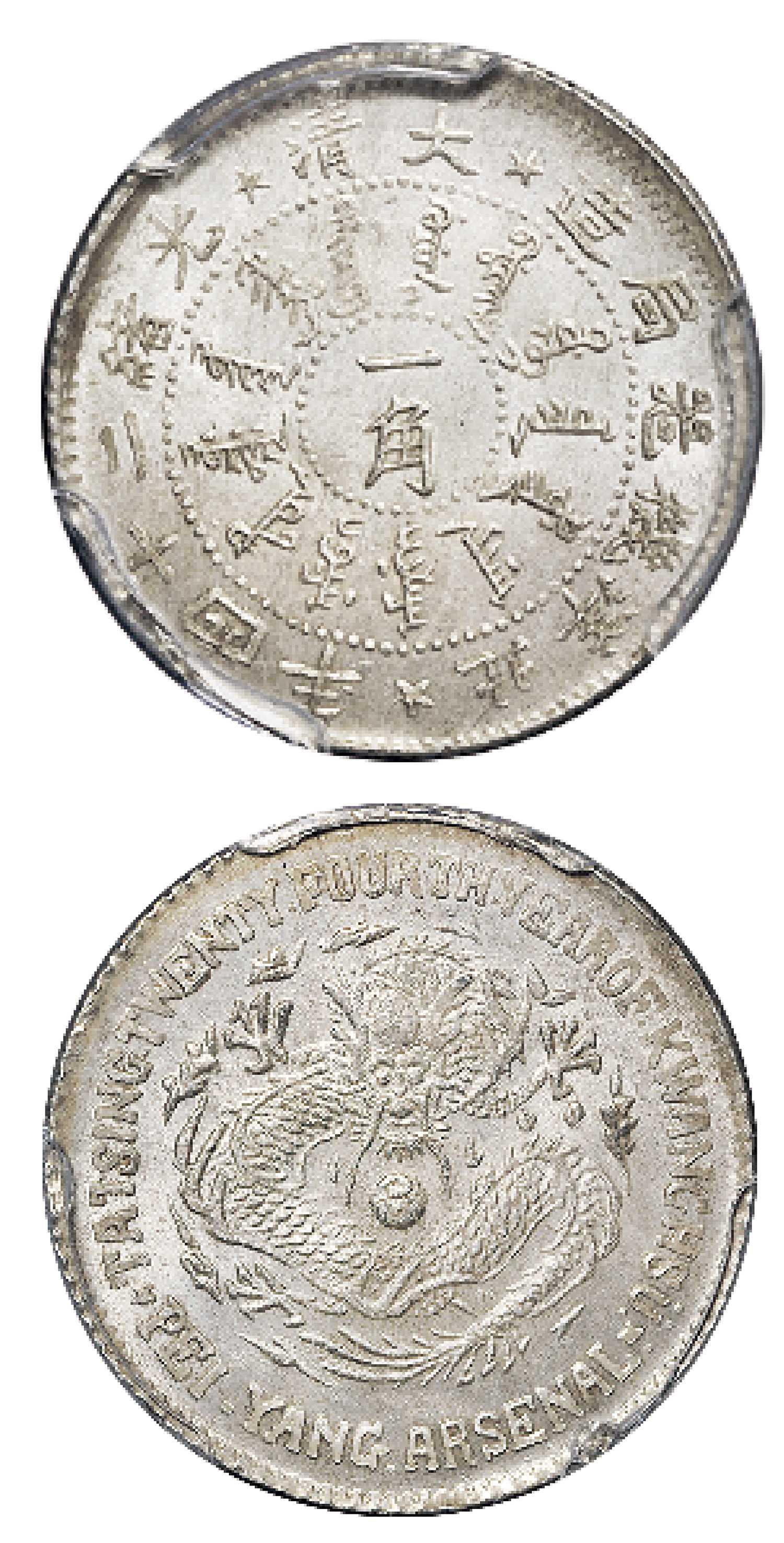 光绪二十四年北洋机器局造一角银币/PCGS MS65