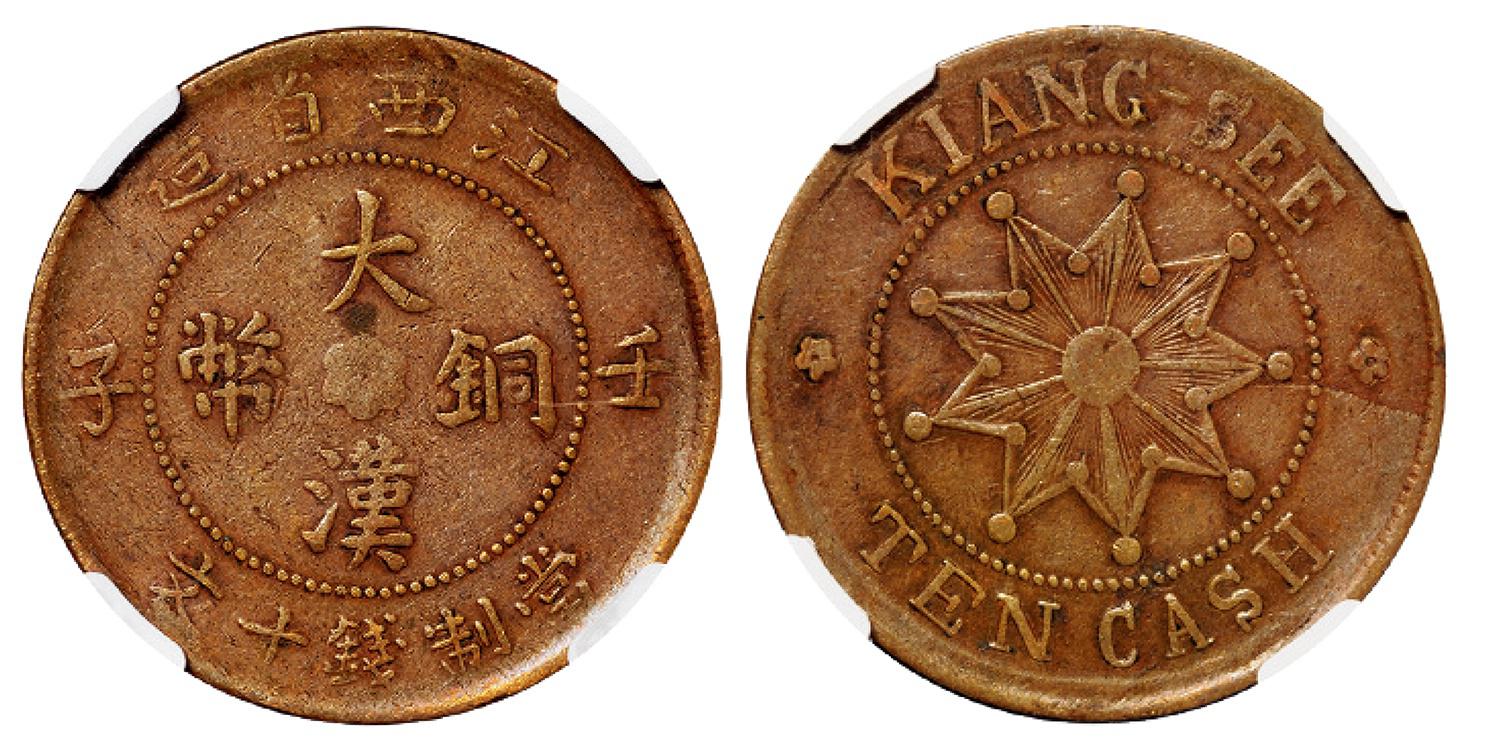 壬子江西省造大汉铜币十文/NGC XF40BN