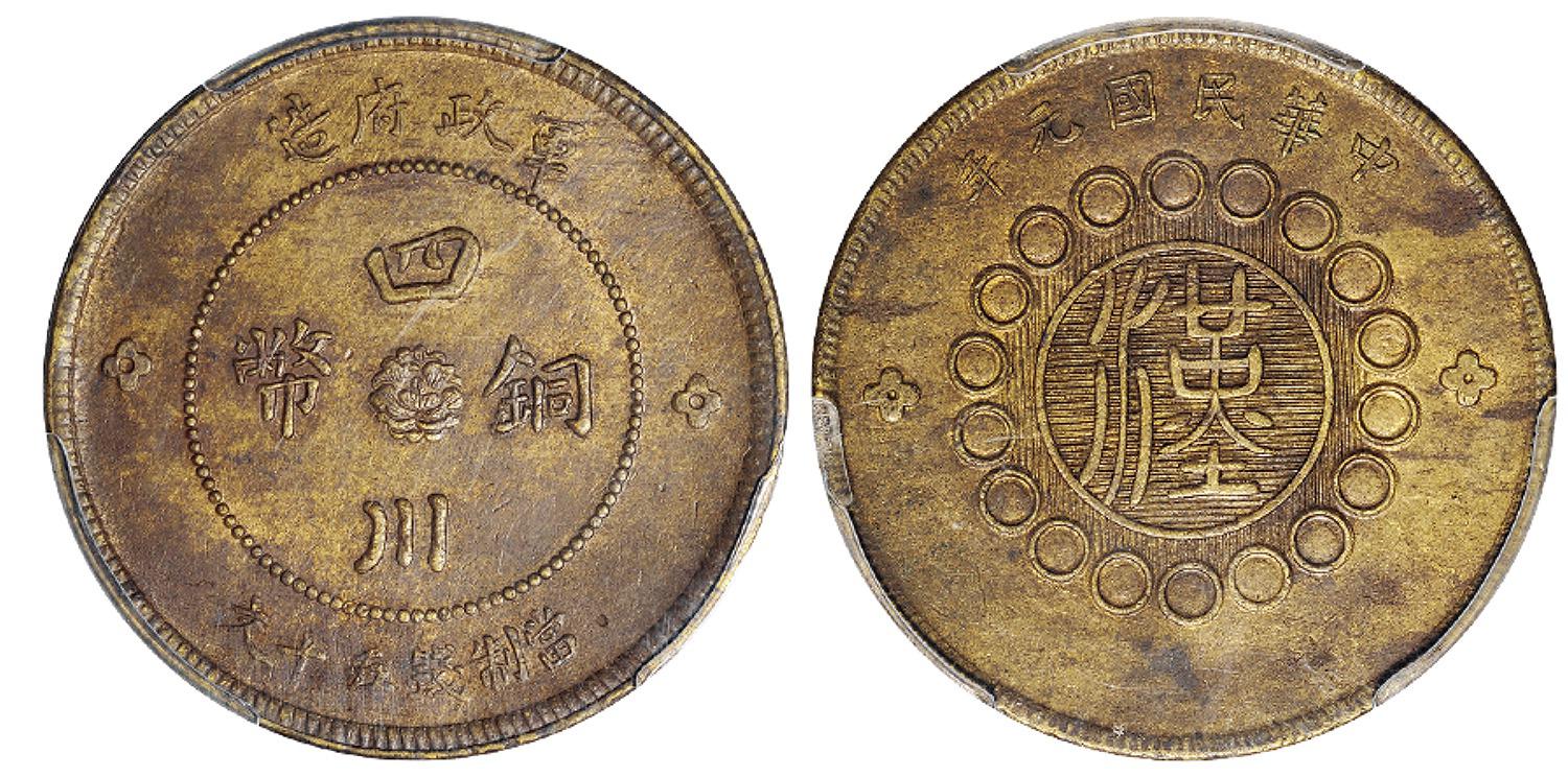 民国元年军政府造四川铜币五十文黄铜币/PCGS MS62