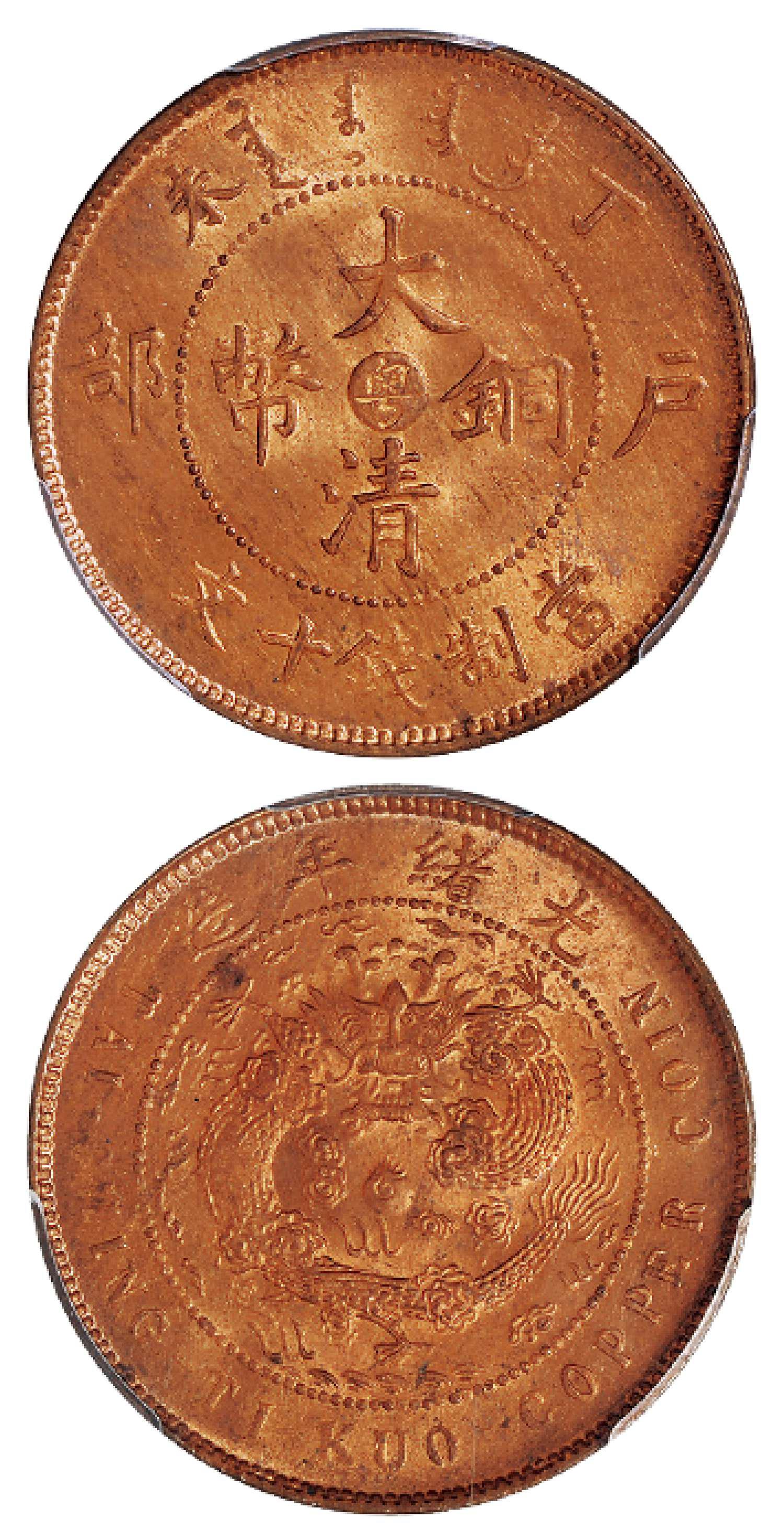 丁未户部大清铜币中心“粤”十文/PCGS MS64RD