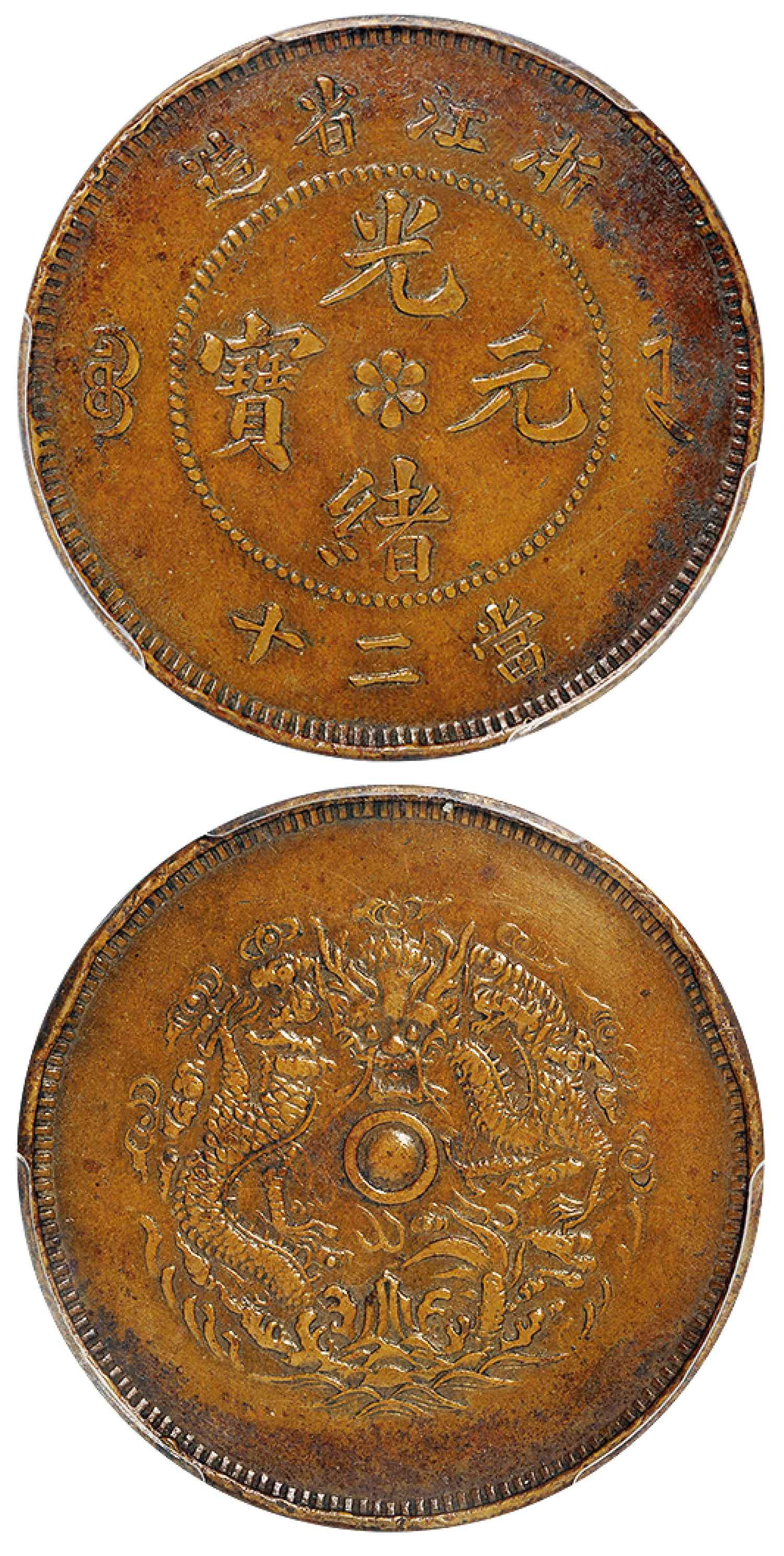 浙江省造光绪元宝二十文铜币/PCGS XF Details