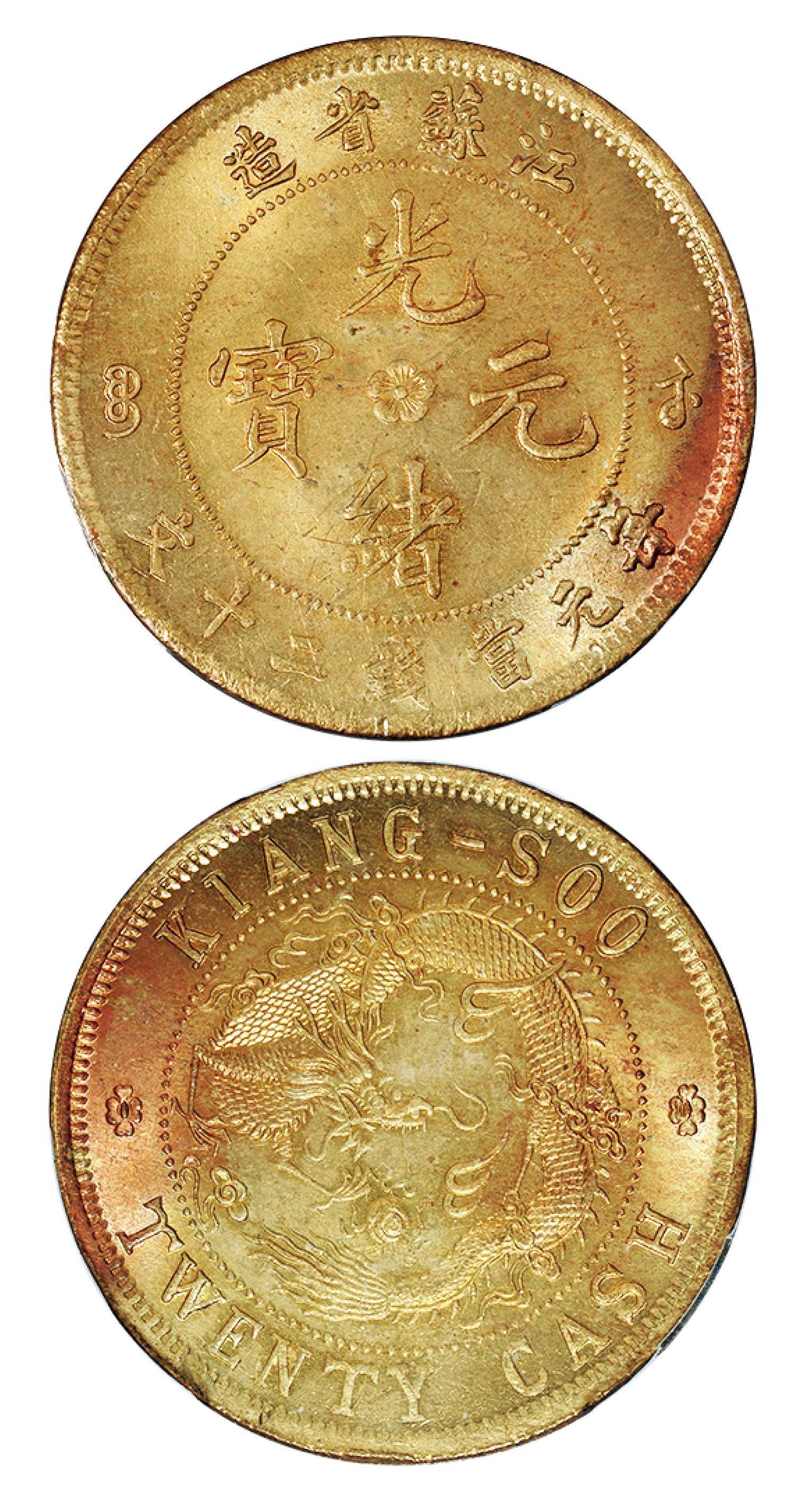 江苏省造光绪元宝背飞龙二十文黄铜币/PCGS MS64+