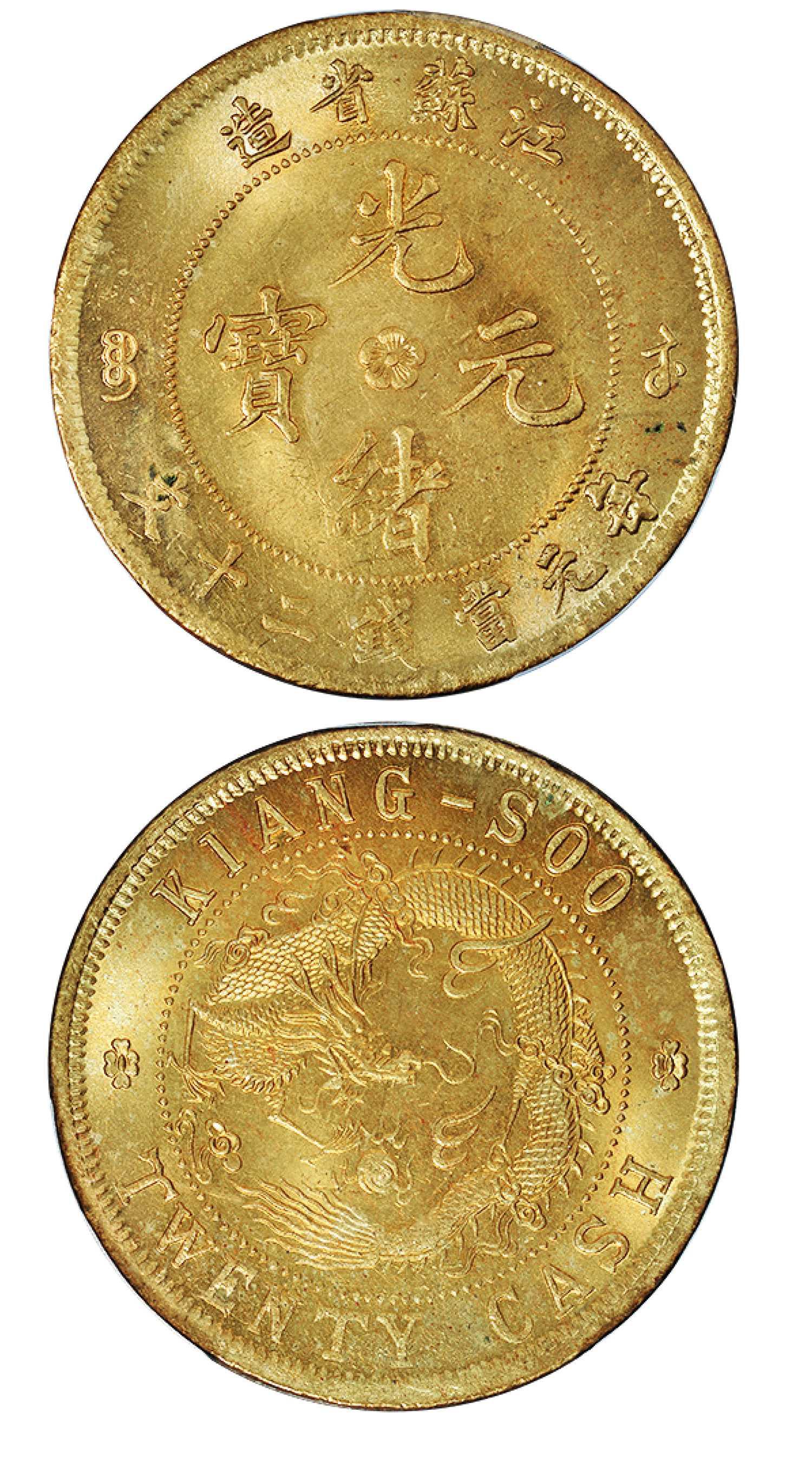 江苏省造光绪元宝背飞龙二十文黄铜币/PCGS MS65