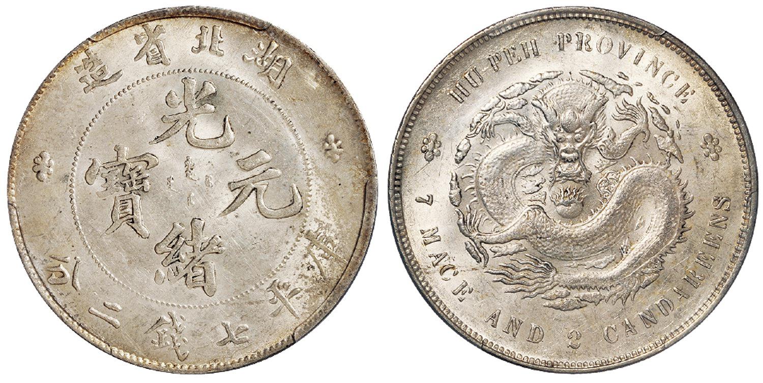 湖北省造光绪元宝库平七钱二分银币/PCGS MS62