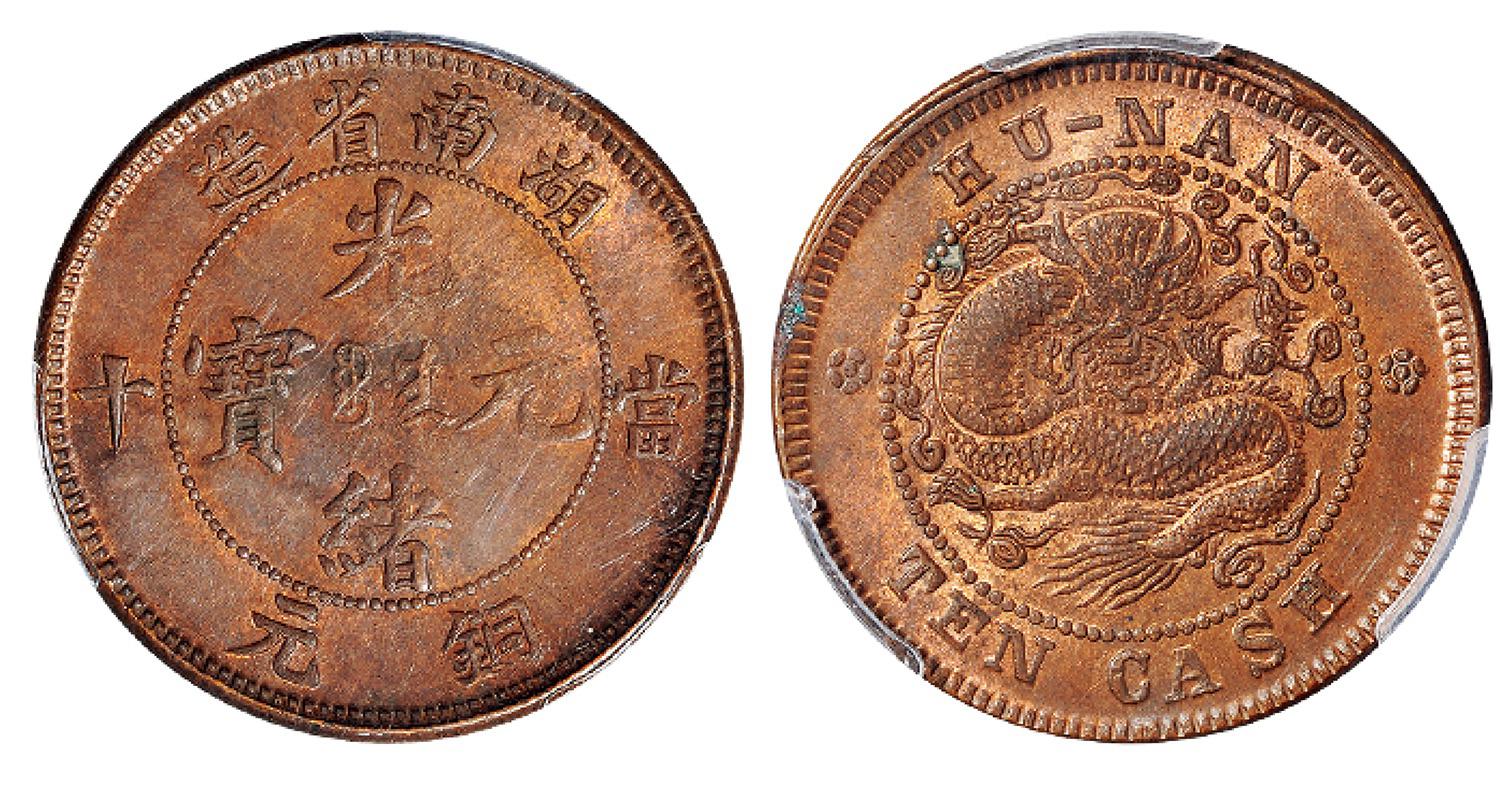 湖南省造光绪元宝当十铜元/PCGS MS62RB