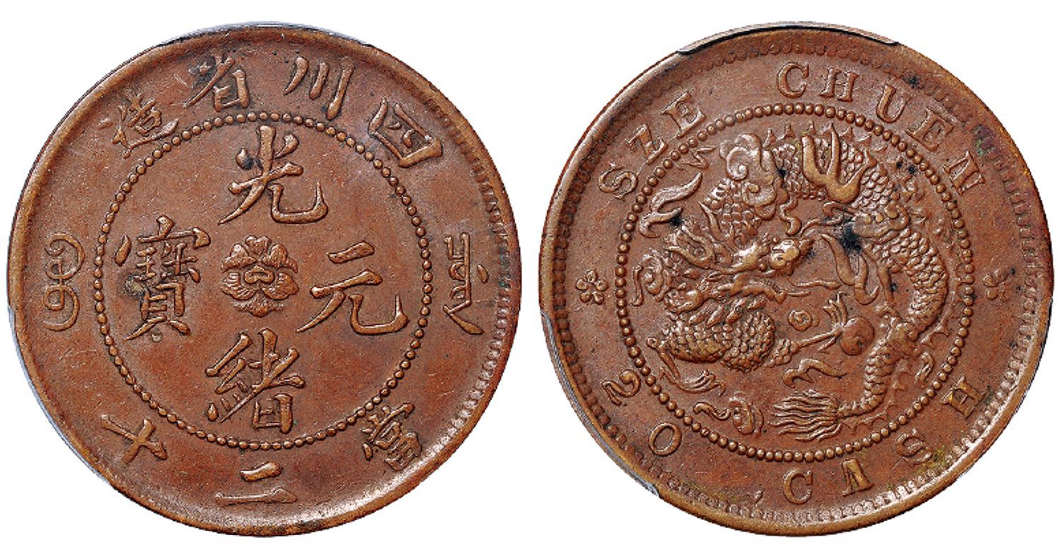 四川省造光绪元宝当二十铜币/PCGS AU53