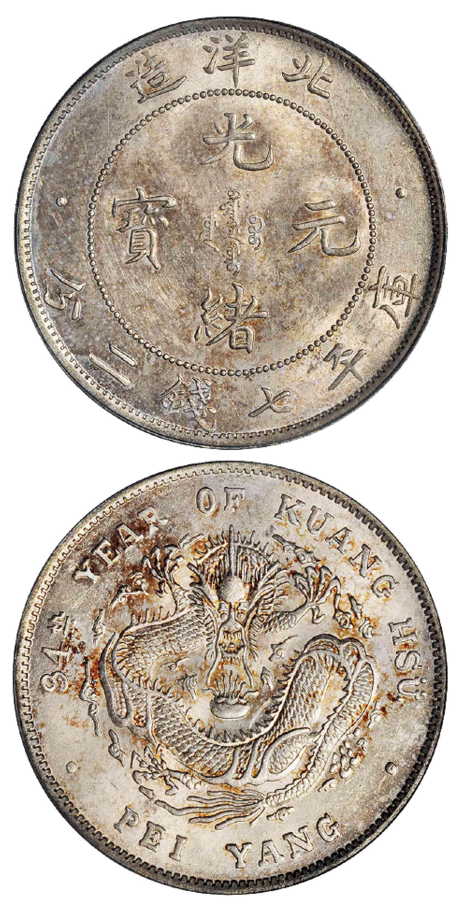 光绪三十四年北洋造光绪元宝库平七钱二分银币/PCGS MS63