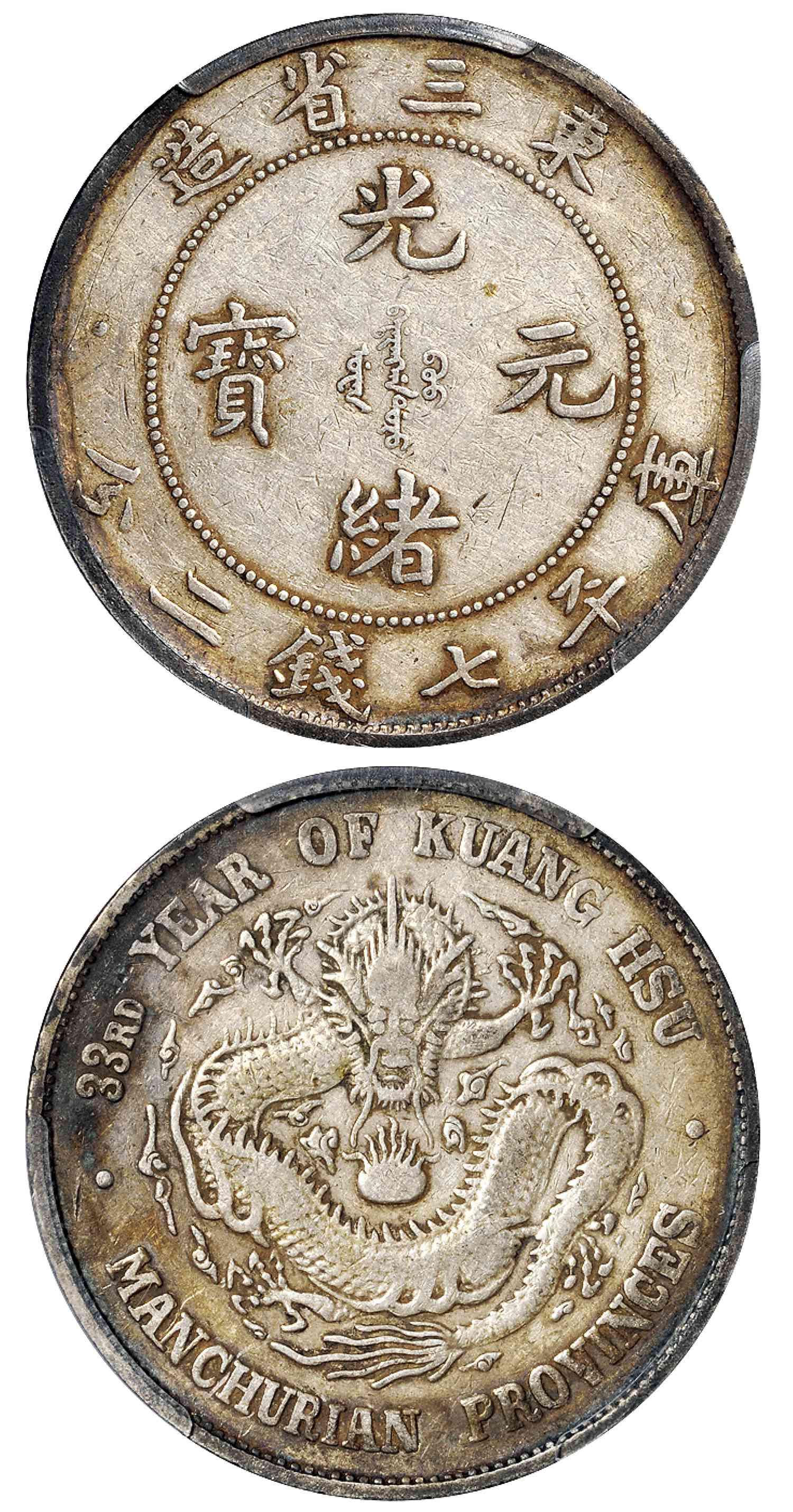 东三省造光绪元宝库平七钱二分银币/PCGS VF30