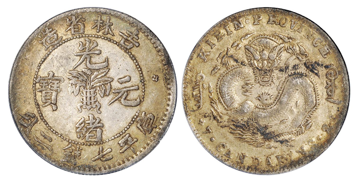 吉林省造光绪元宝库平七钱二分银币/PCGS XF45