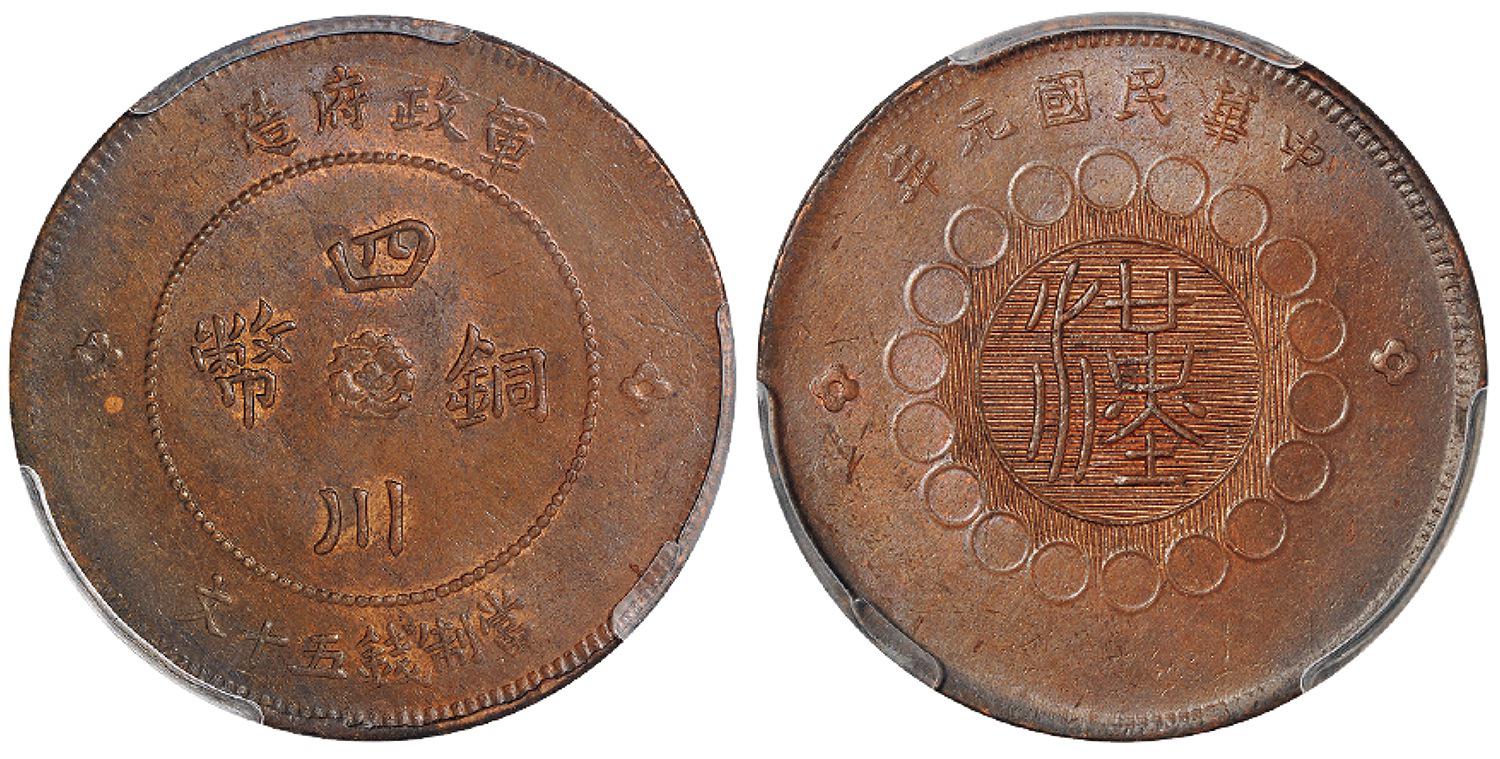 民国元年军政府造四川铜币五十文/PCGS MS62BN