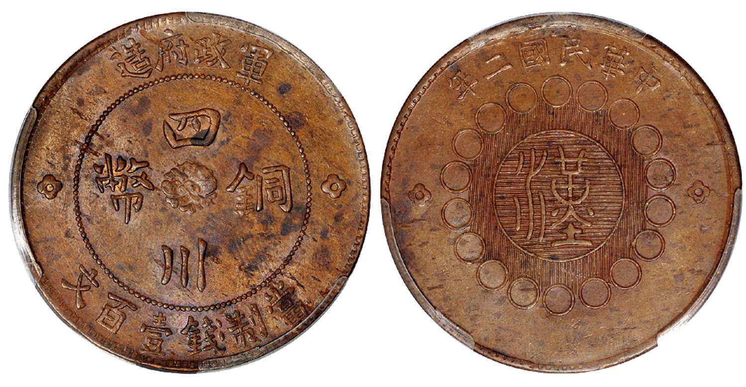 民国二年军政府造四川铜币壹百文/PCGS MS62BN