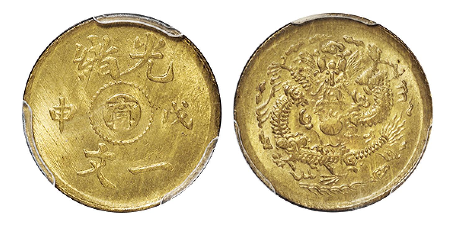 戊申光绪中心“宁”一文黄铜币/PCGS MS65