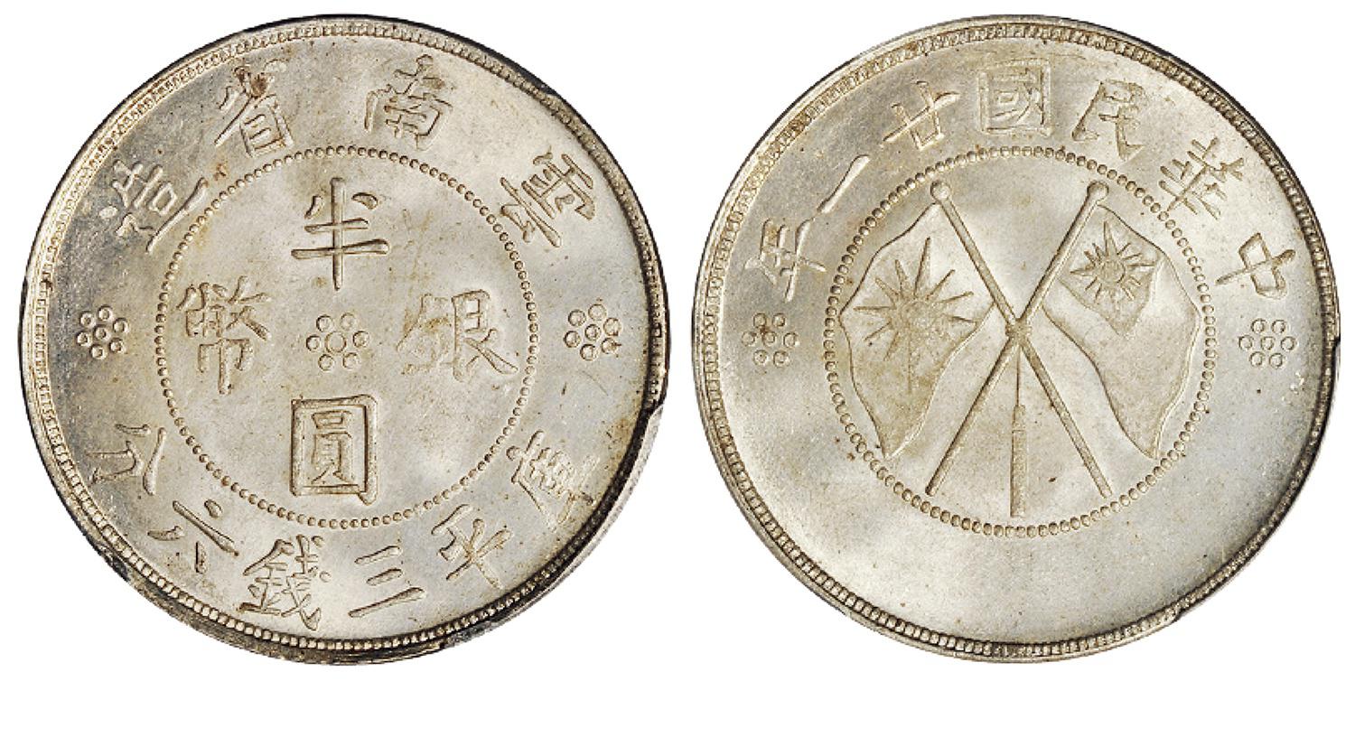 民国二十一年云南省造双旗半圆银币/PCGS MS65