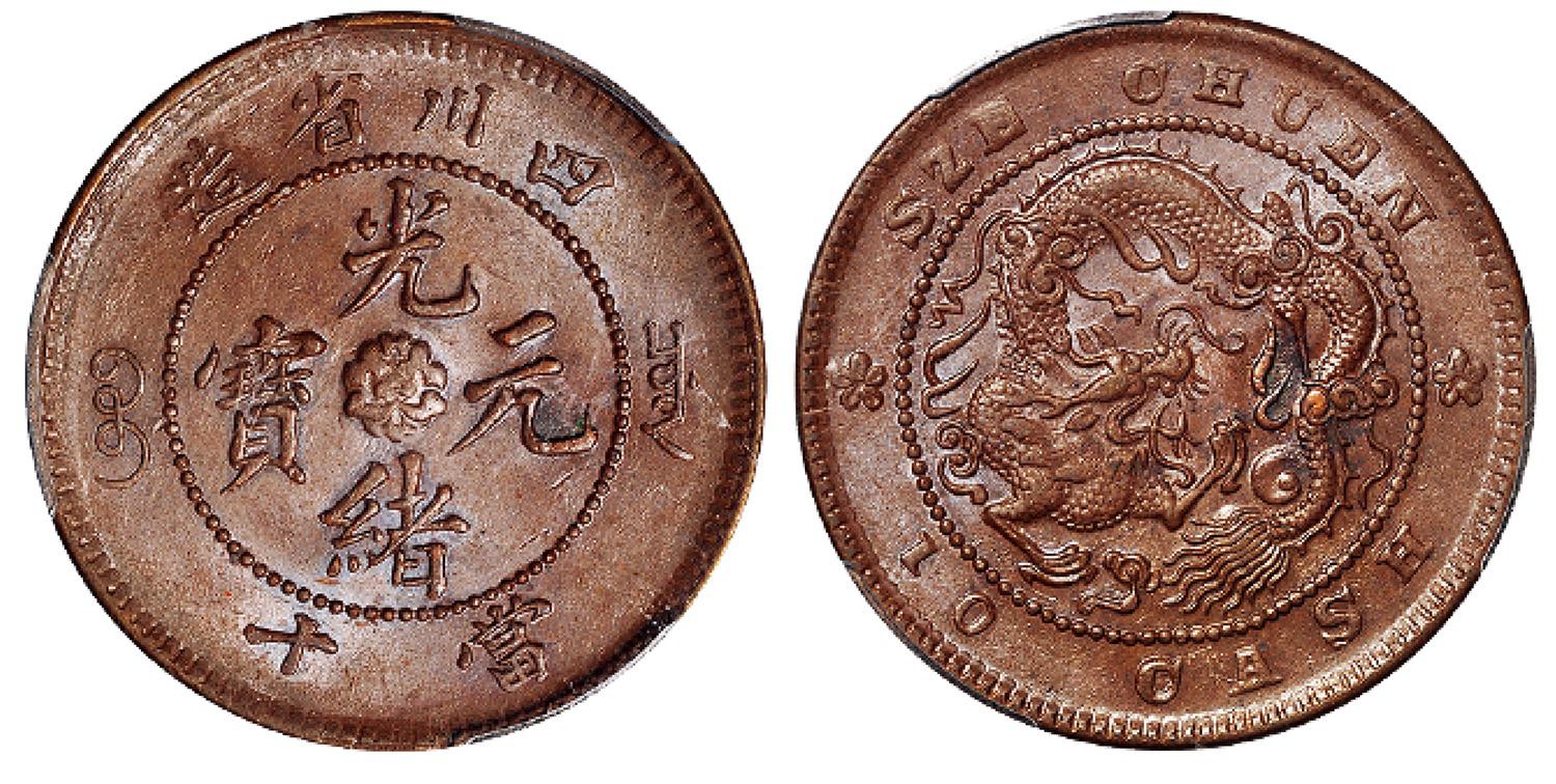 四川省造光绪元宝当十铜币/PCGS MS62BN