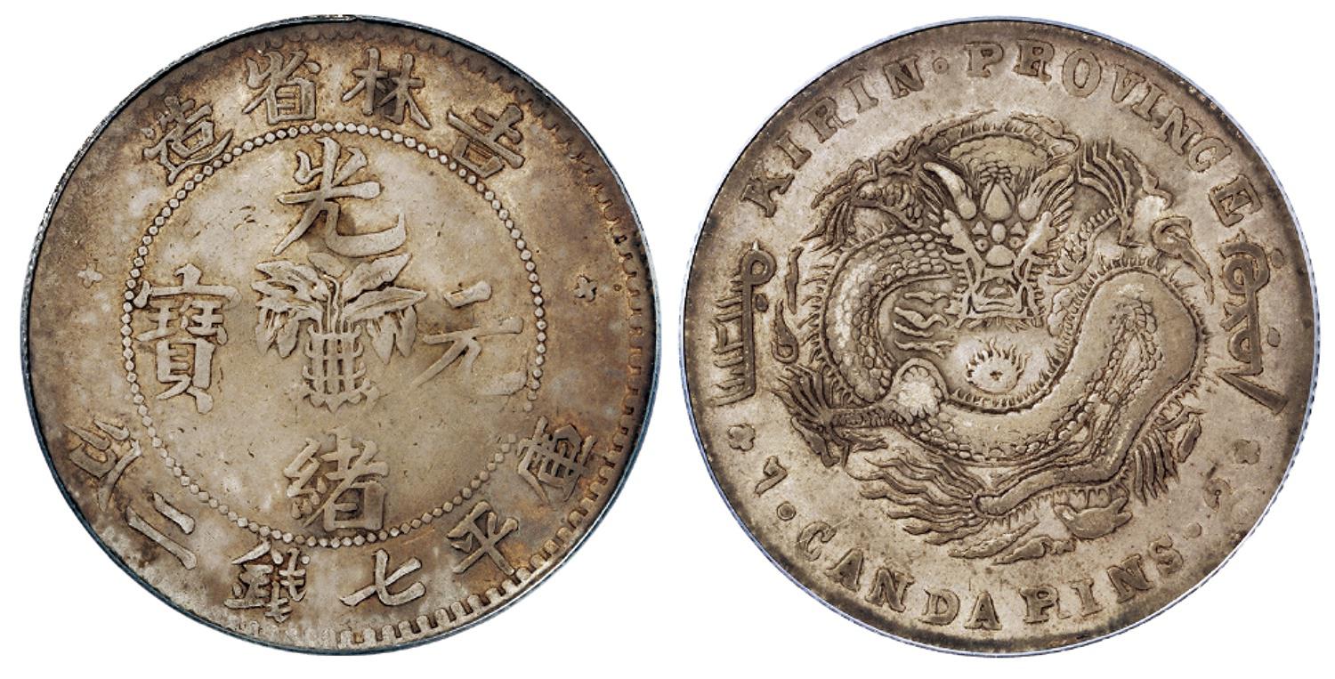 吉林省造光绪元宝库平七钱二分银币/PCGS VF35