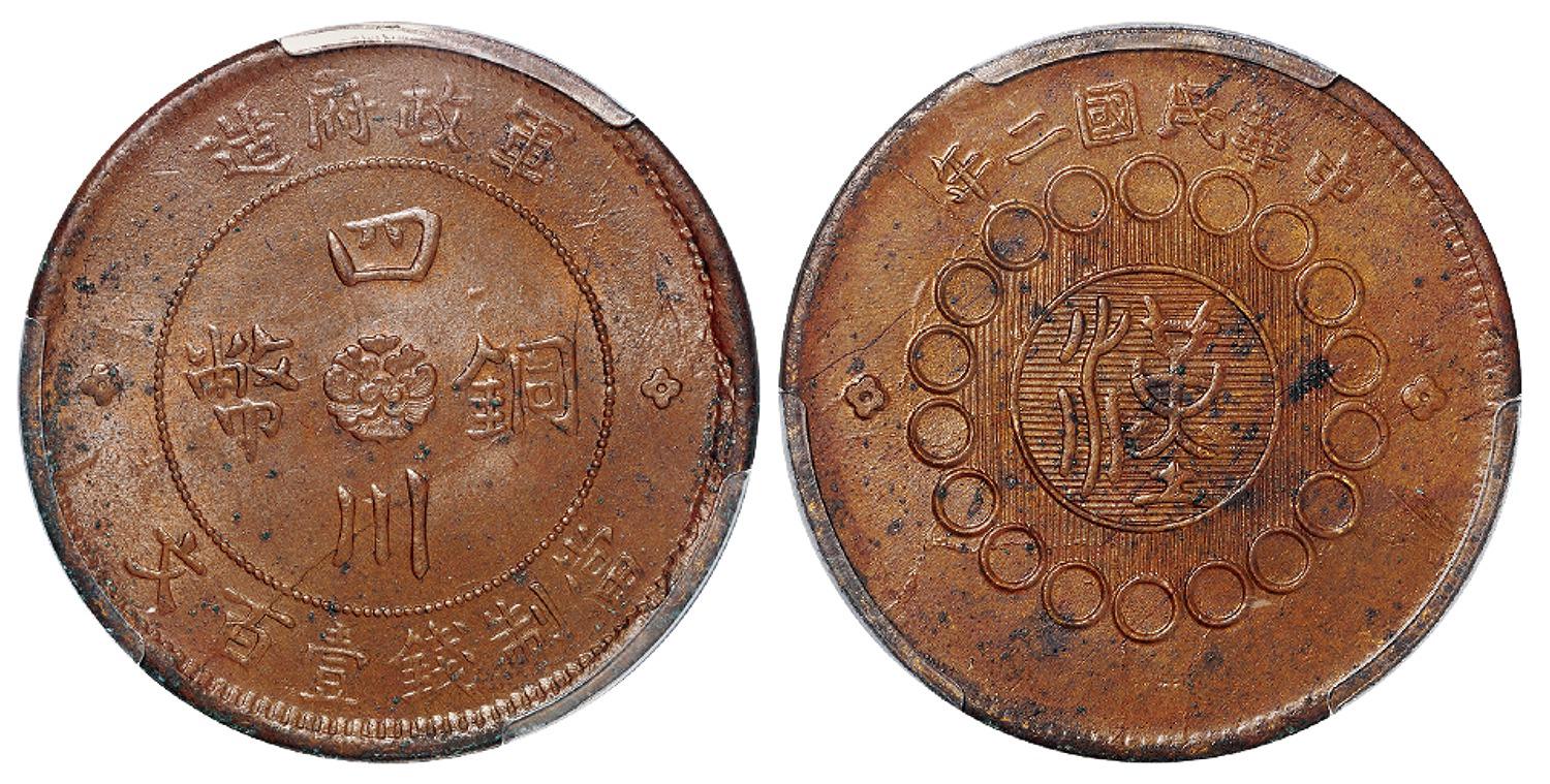 民国二年军政府造四川铜币壹百文/PCGS MS62BN